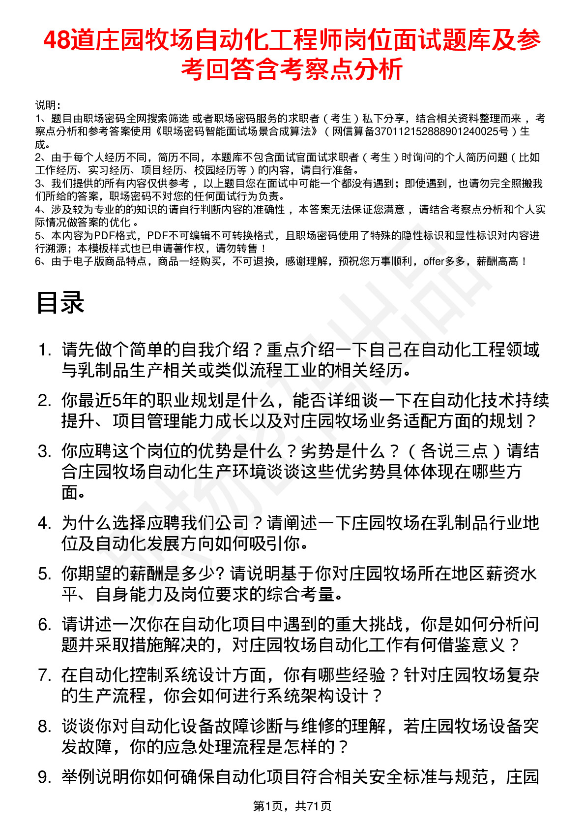 48道庄园牧场自动化工程师岗位面试题库及参考回答含考察点分析