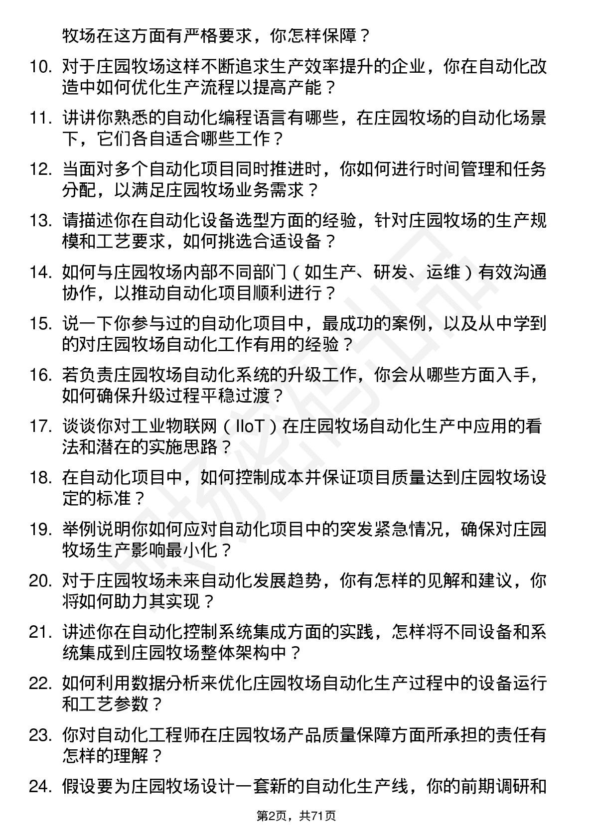 48道庄园牧场自动化工程师岗位面试题库及参考回答含考察点分析