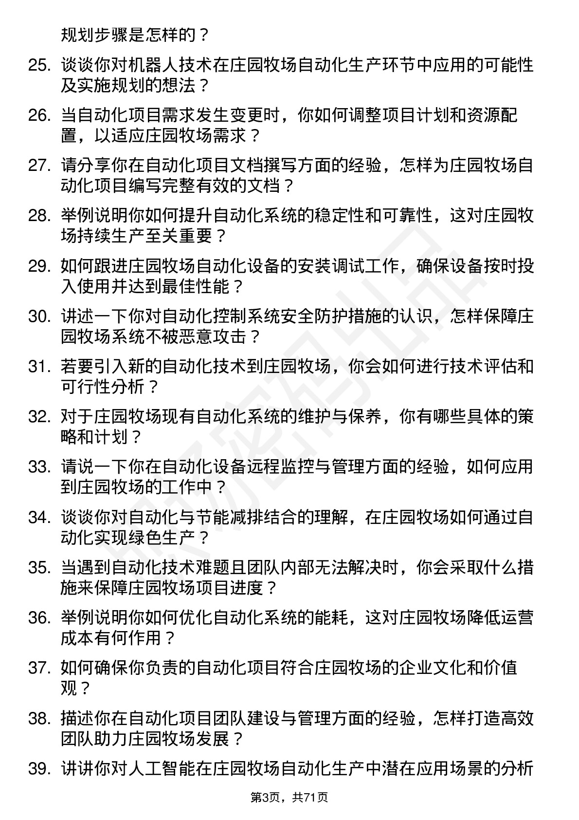 48道庄园牧场自动化工程师岗位面试题库及参考回答含考察点分析