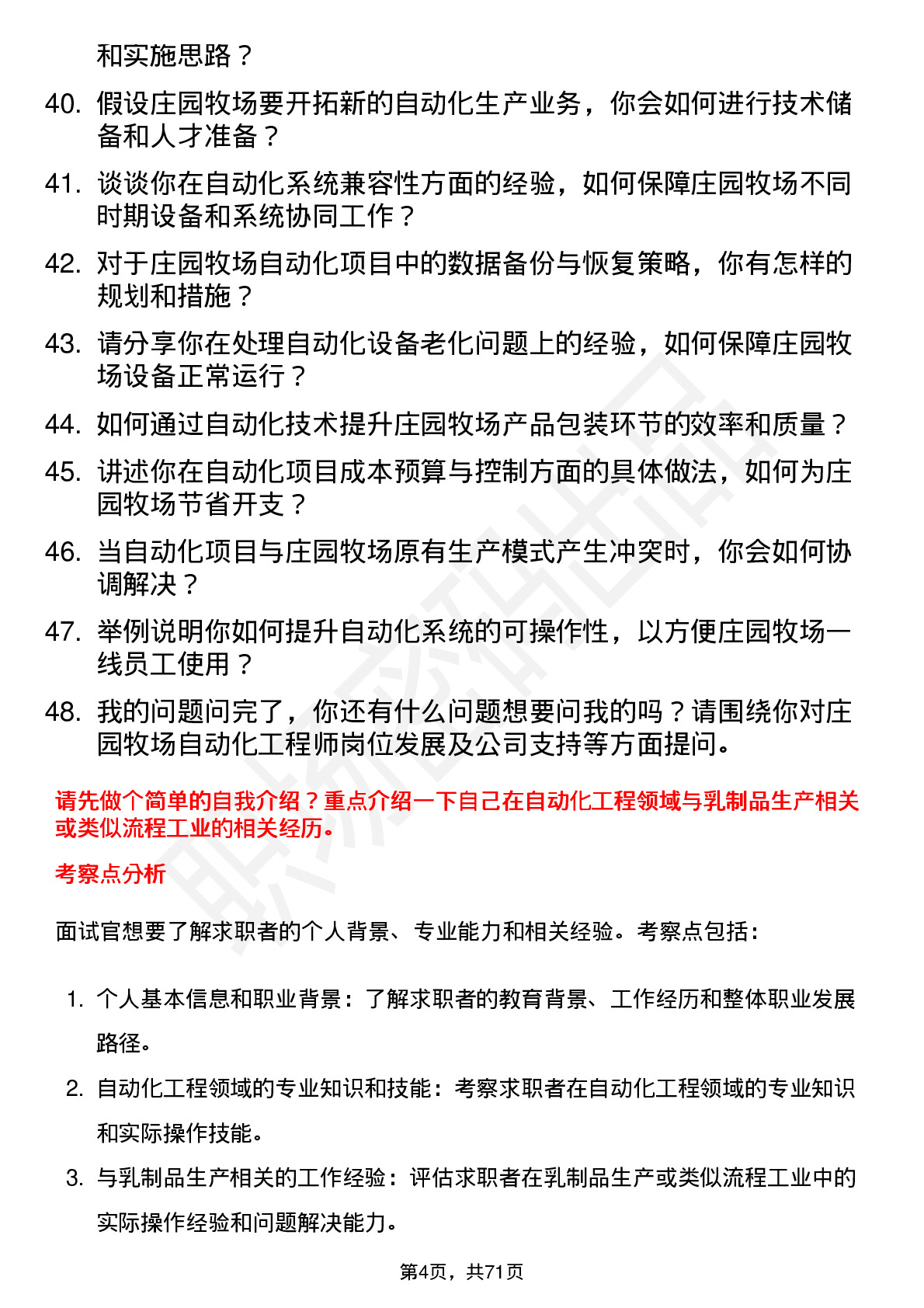 48道庄园牧场自动化工程师岗位面试题库及参考回答含考察点分析