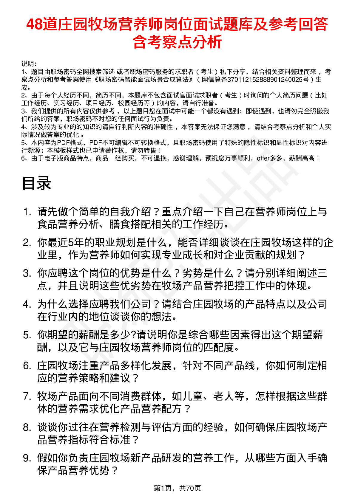 48道庄园牧场营养师岗位面试题库及参考回答含考察点分析