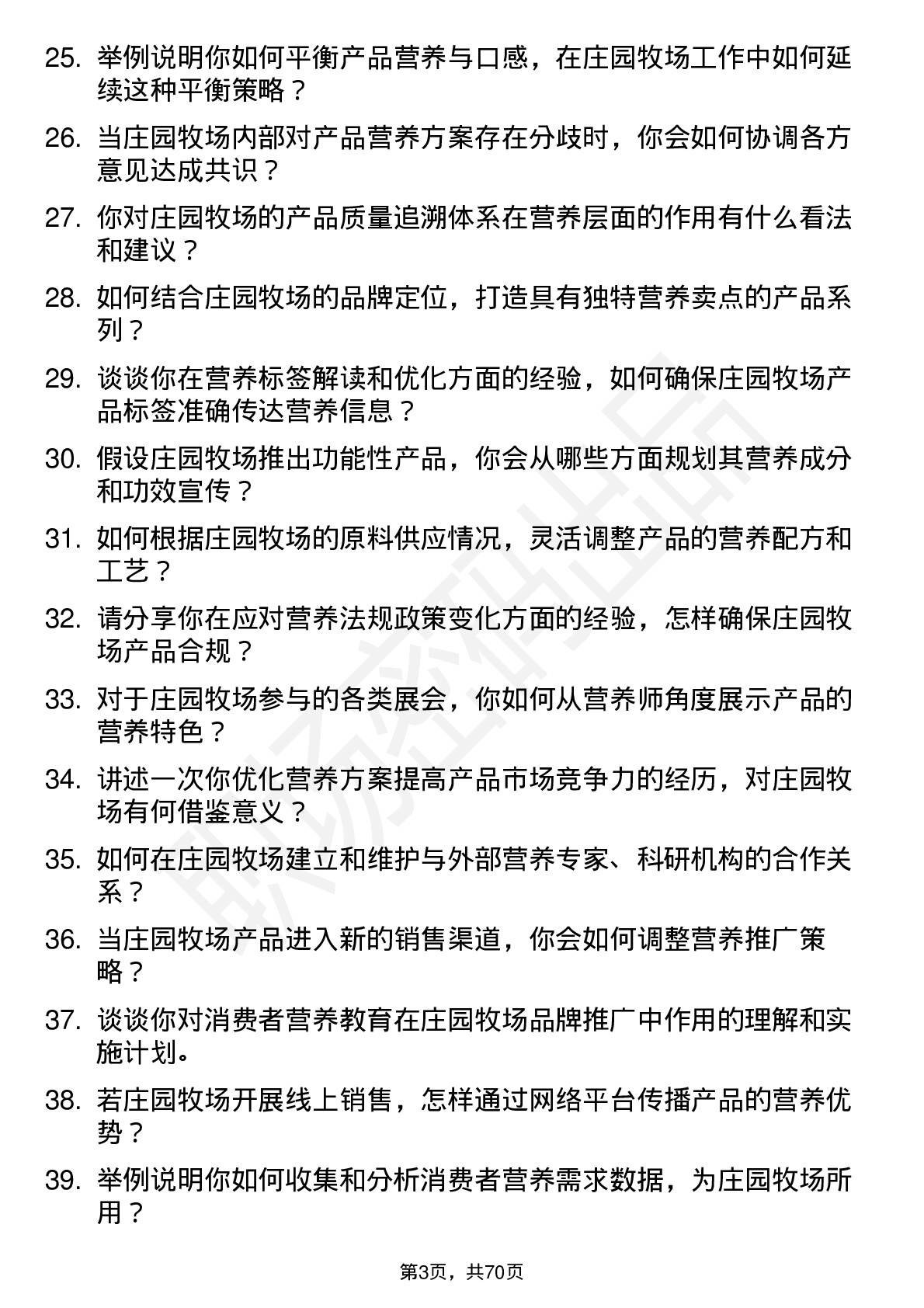 48道庄园牧场营养师岗位面试题库及参考回答含考察点分析