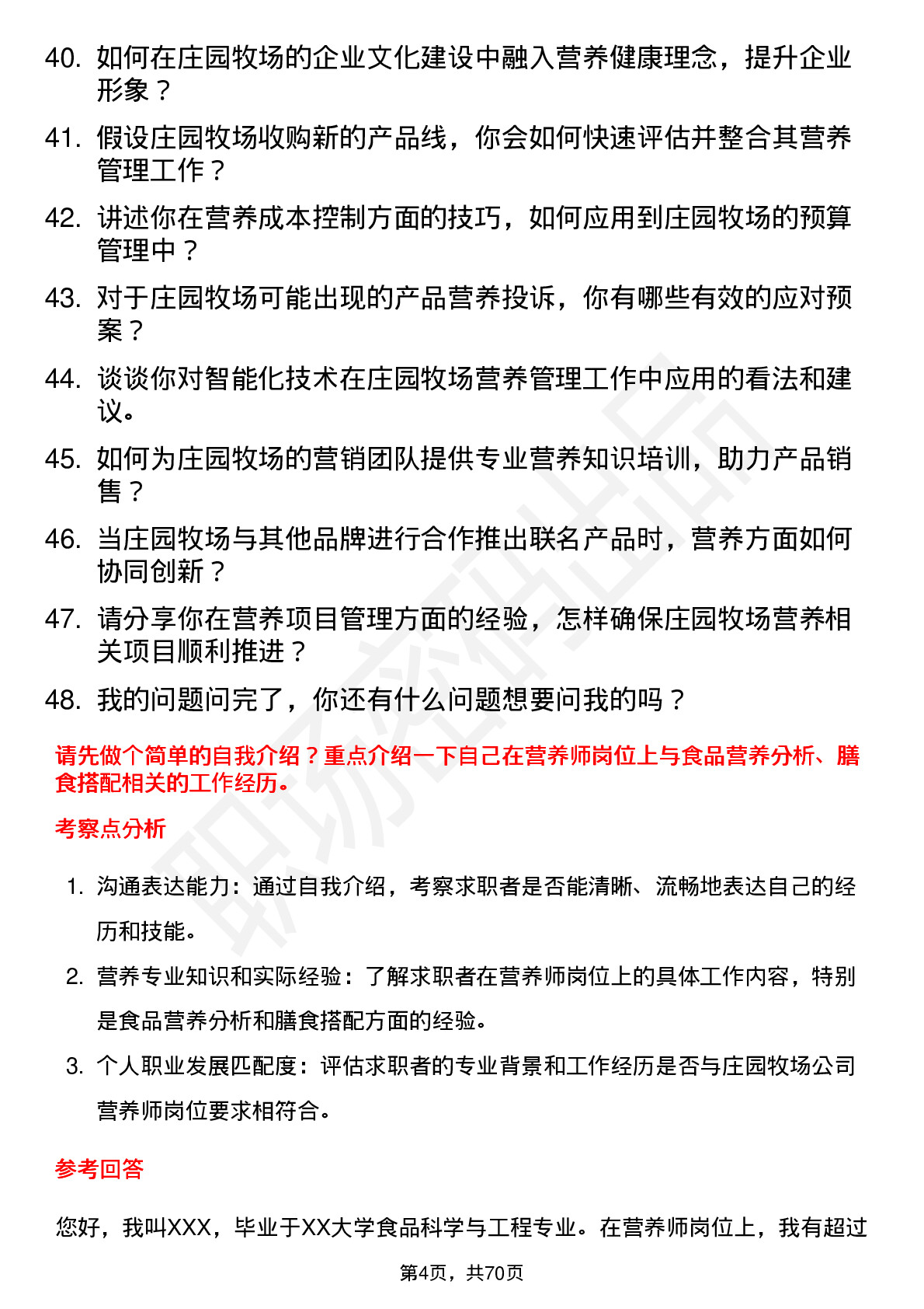 48道庄园牧场营养师岗位面试题库及参考回答含考察点分析