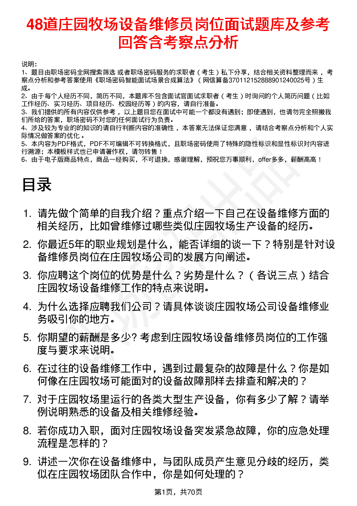 48道庄园牧场设备维修员岗位面试题库及参考回答含考察点分析