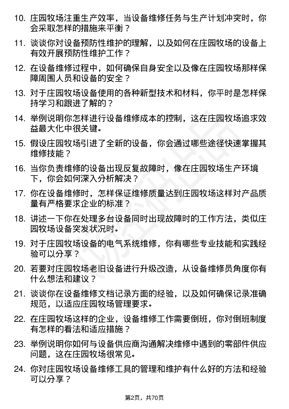 48道庄园牧场设备维修员岗位面试题库及参考回答含考察点分析