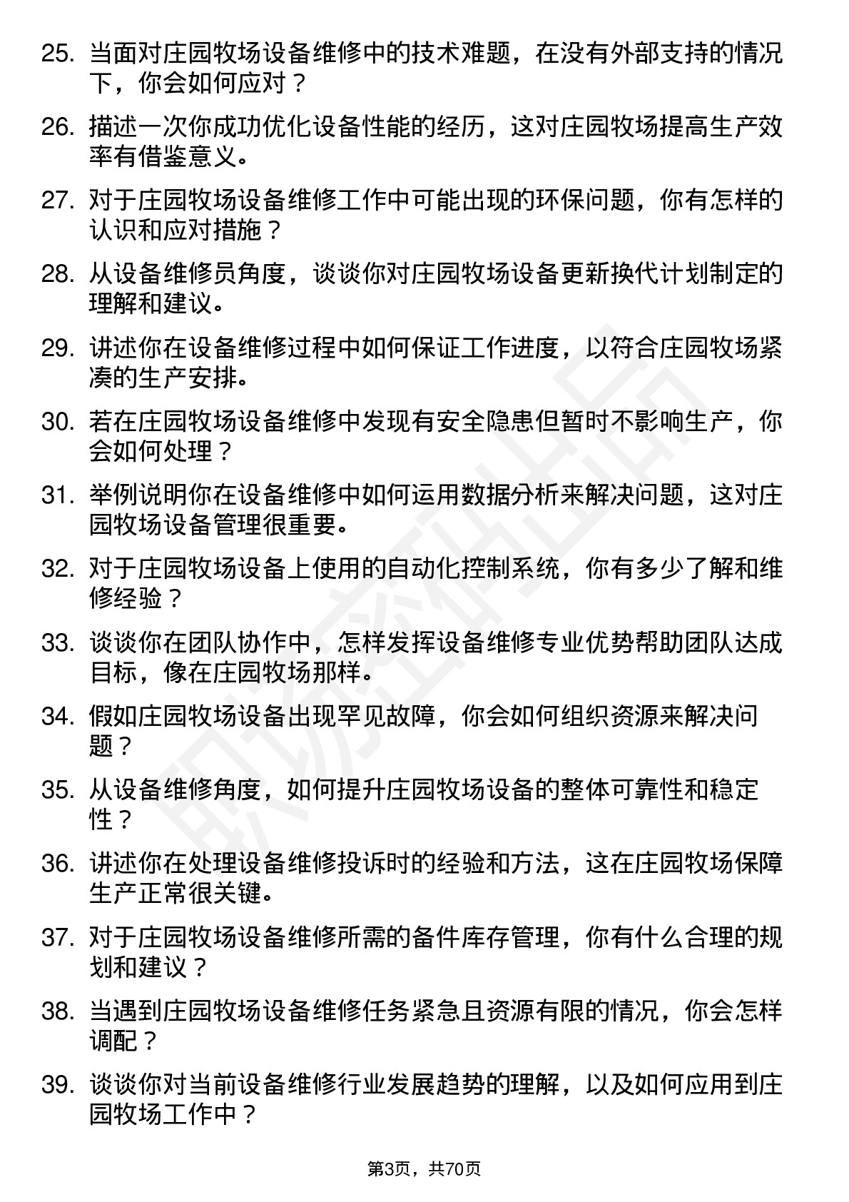 48道庄园牧场设备维修员岗位面试题库及参考回答含考察点分析