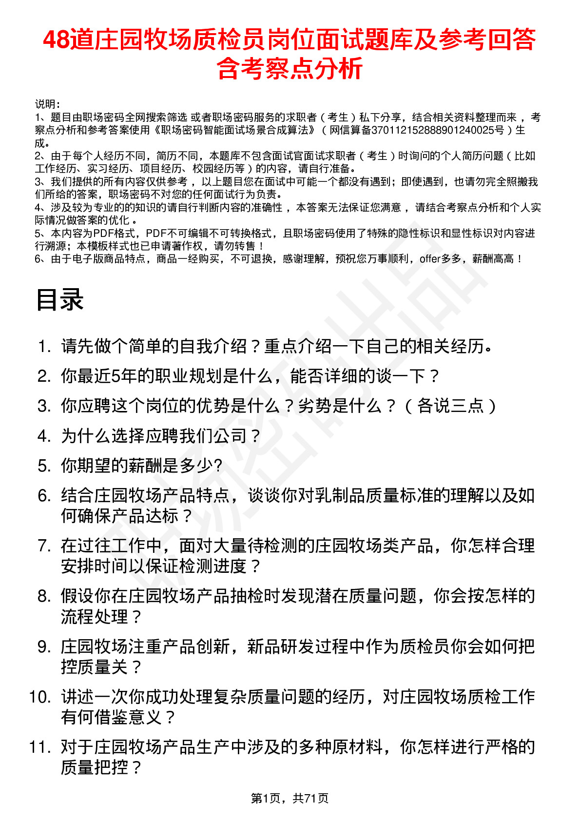 48道庄园牧场质检员岗位面试题库及参考回答含考察点分析