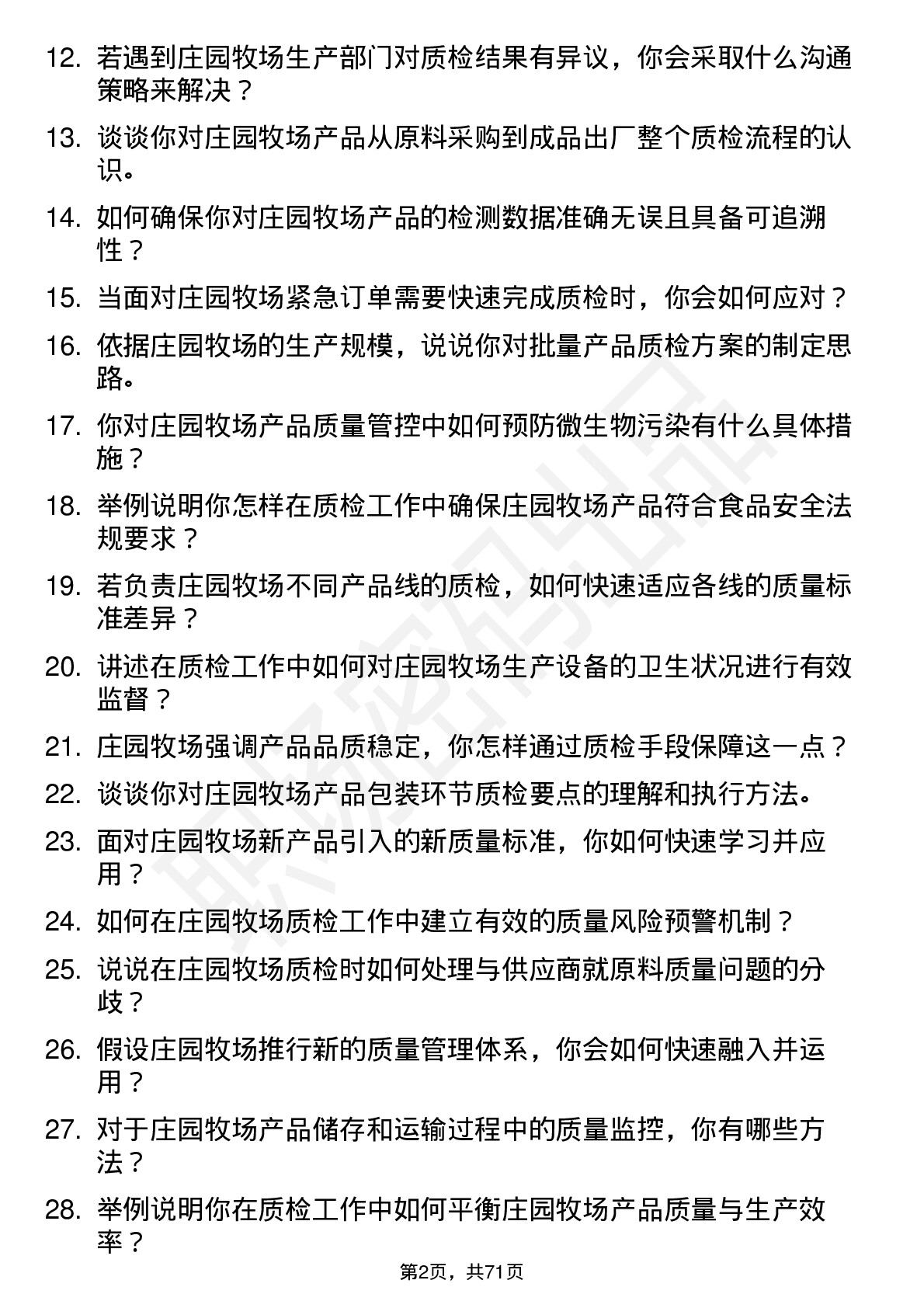 48道庄园牧场质检员岗位面试题库及参考回答含考察点分析