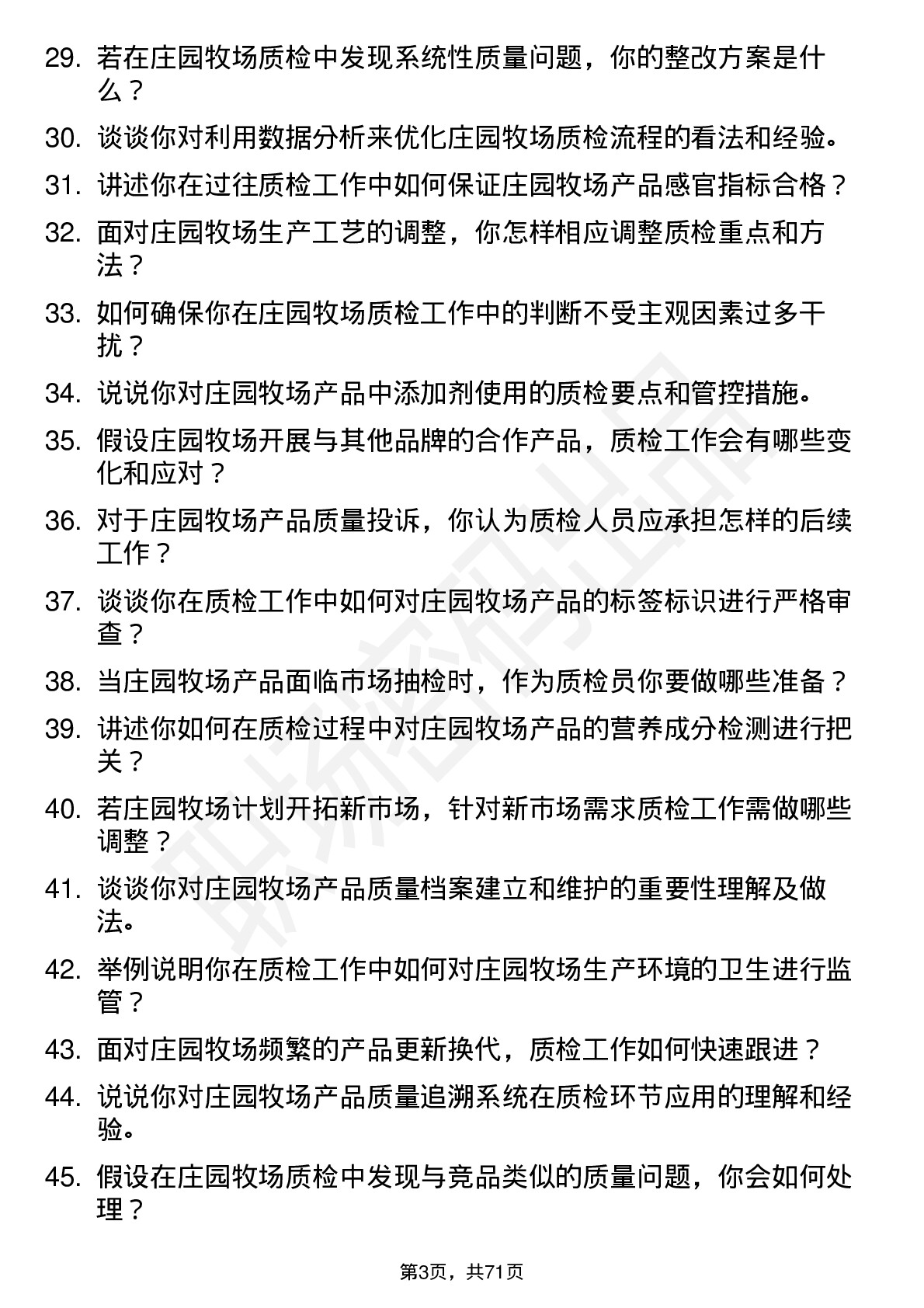 48道庄园牧场质检员岗位面试题库及参考回答含考察点分析