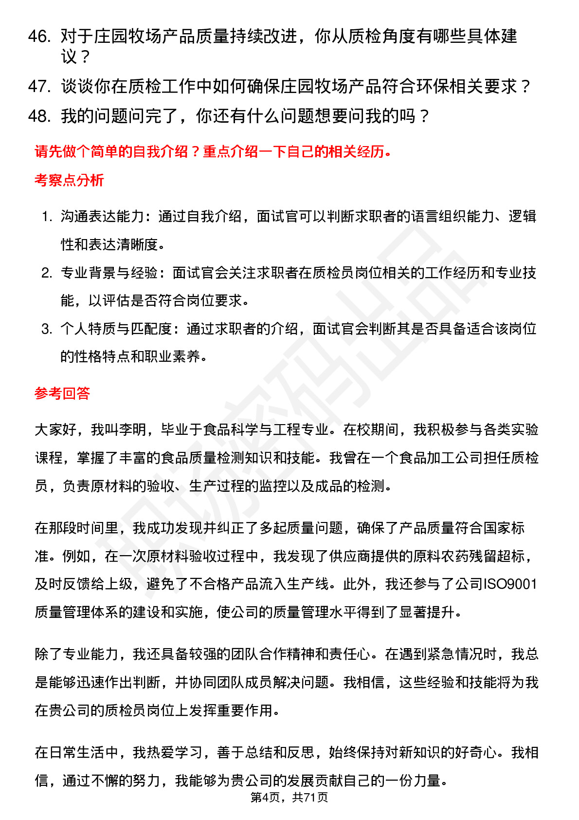 48道庄园牧场质检员岗位面试题库及参考回答含考察点分析