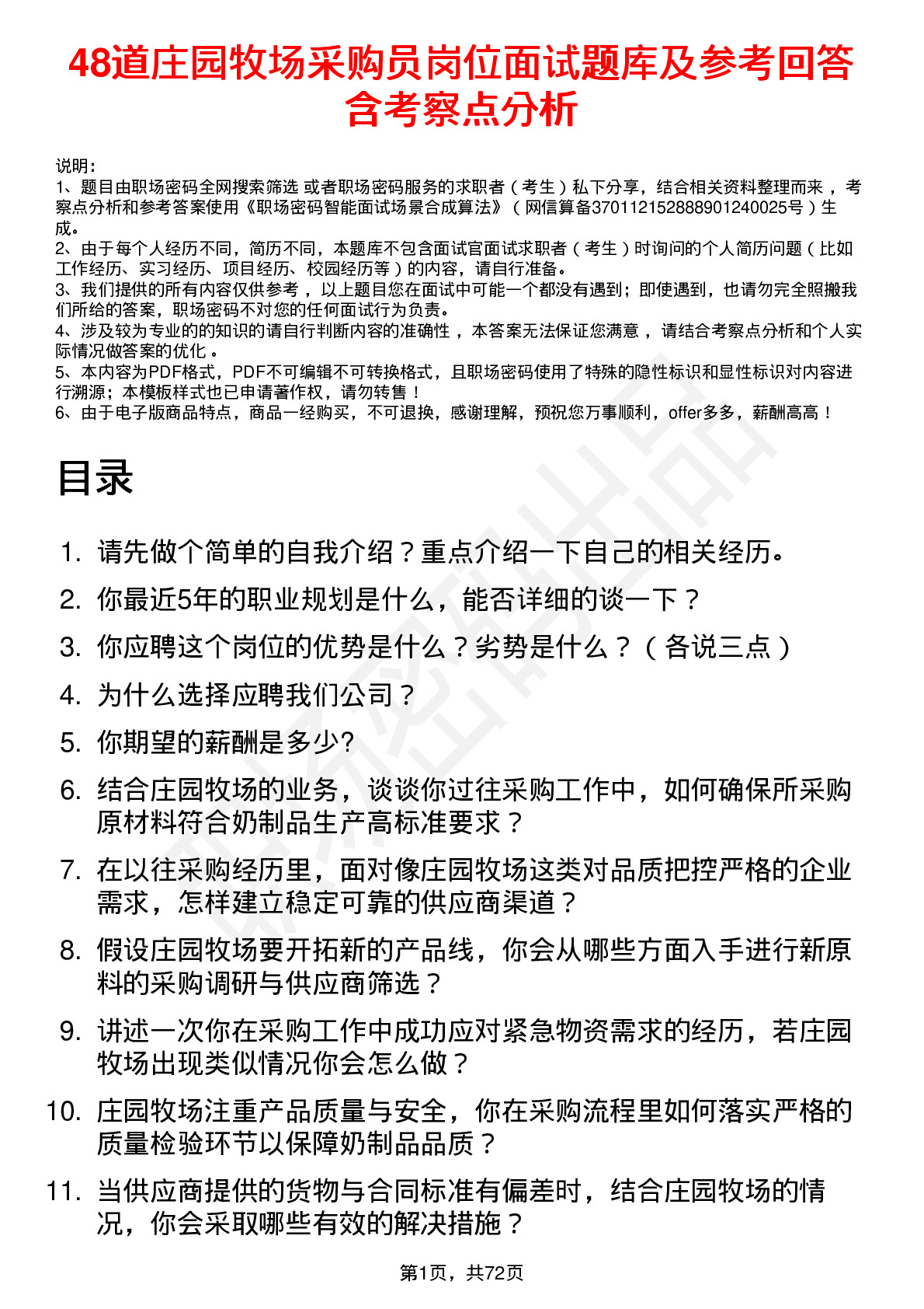 48道庄园牧场采购员岗位面试题库及参考回答含考察点分析