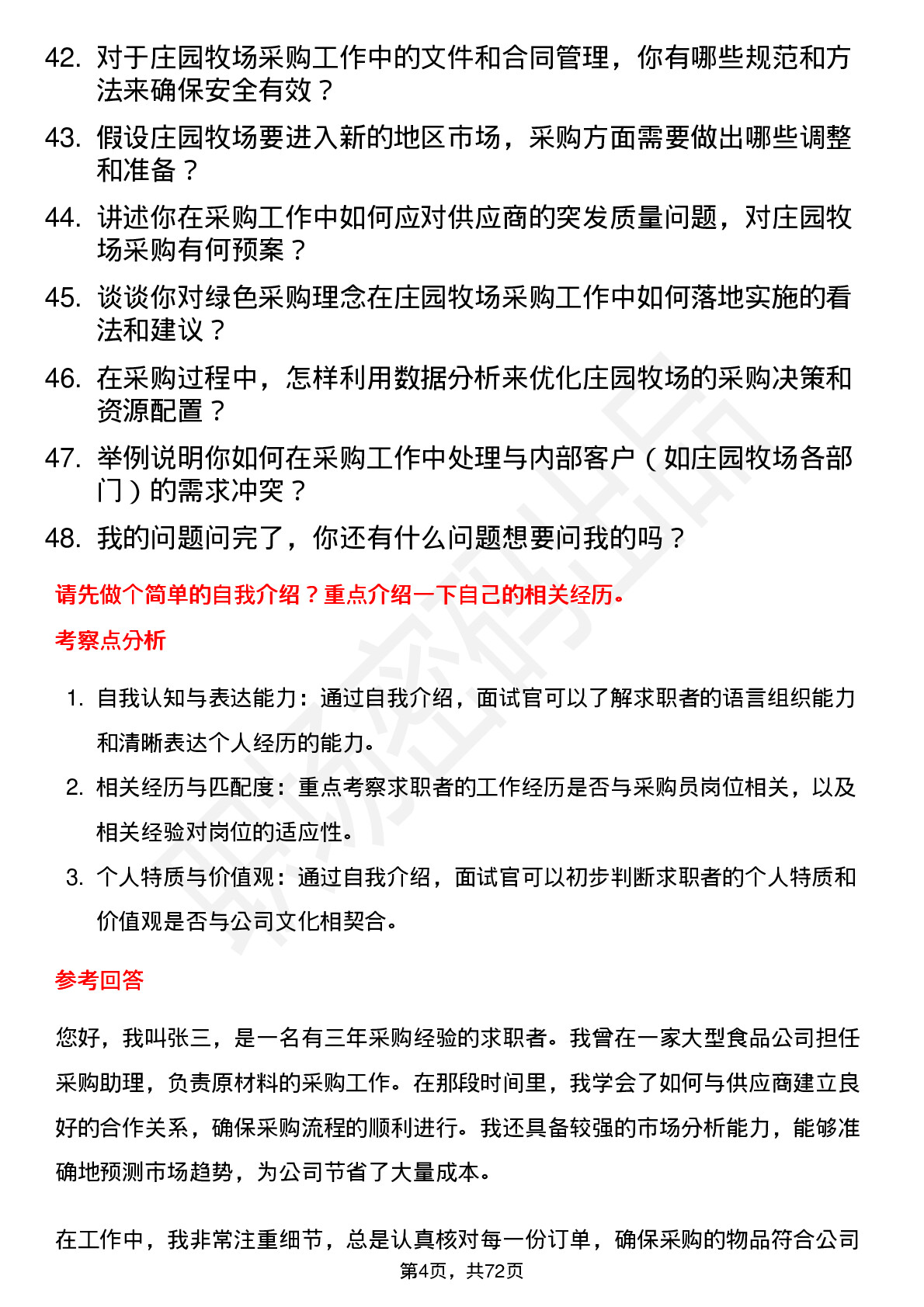 48道庄园牧场采购员岗位面试题库及参考回答含考察点分析