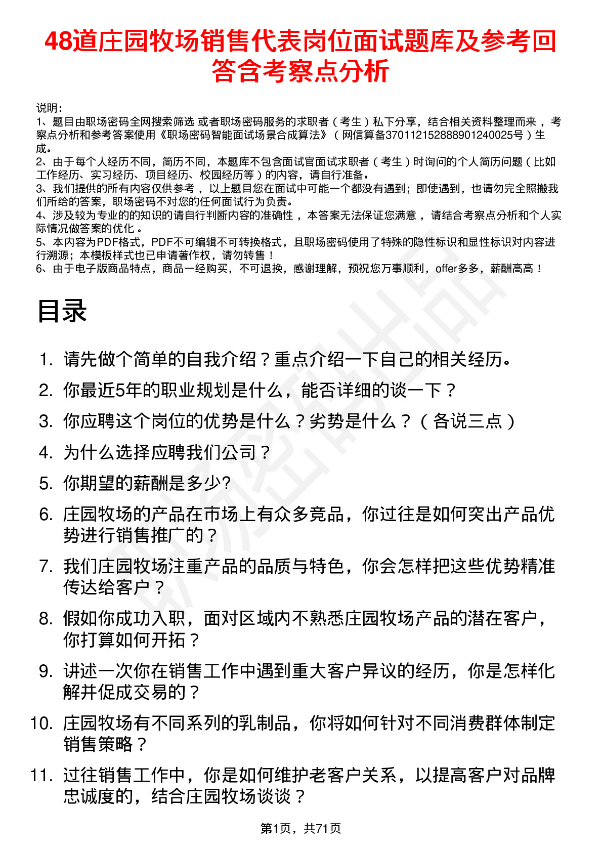 48道庄园牧场销售代表岗位面试题库及参考回答含考察点分析