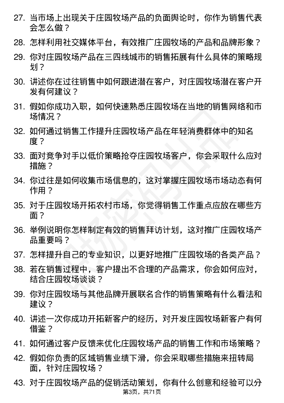 48道庄园牧场销售代表岗位面试题库及参考回答含考察点分析