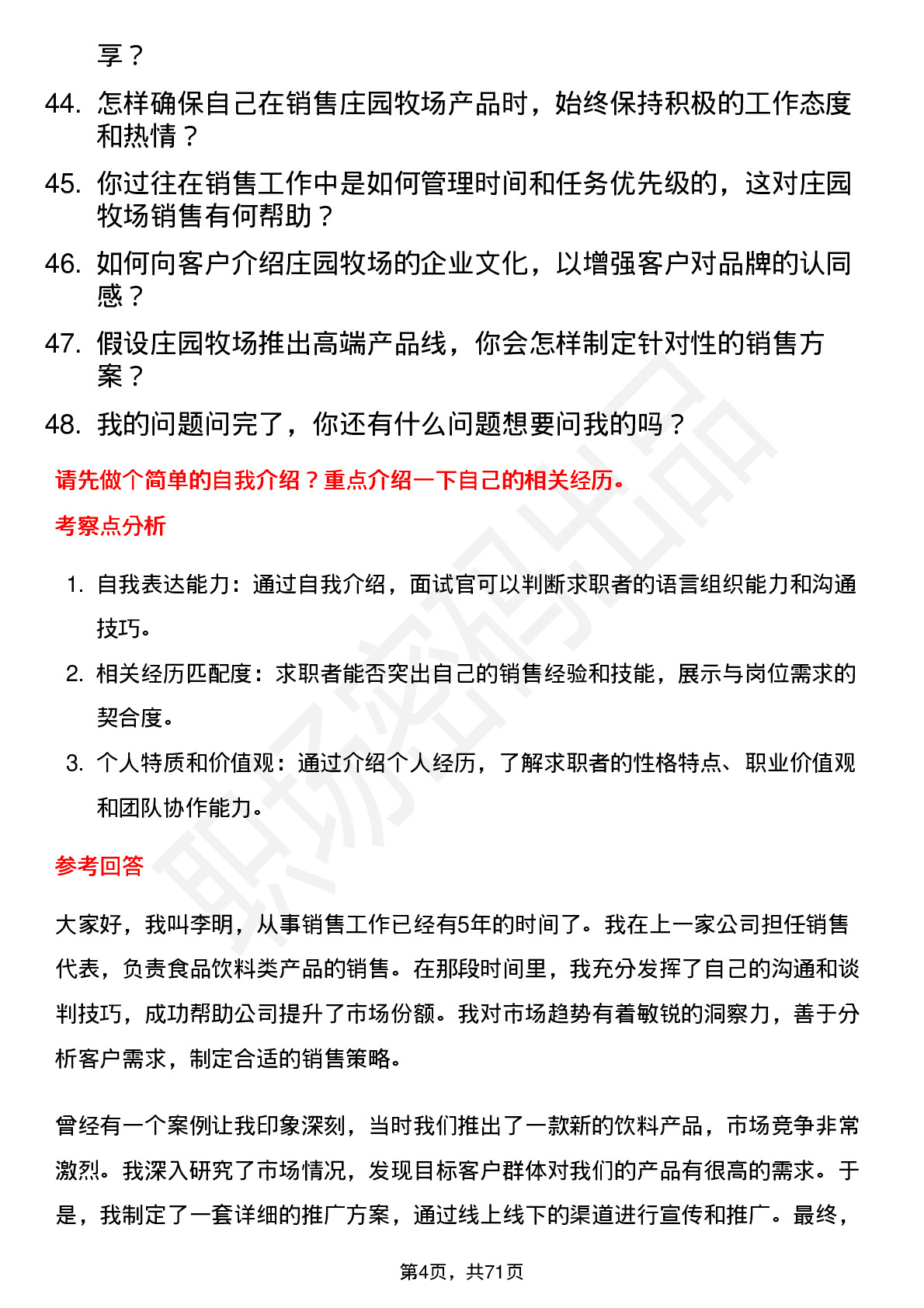 48道庄园牧场销售代表岗位面试题库及参考回答含考察点分析