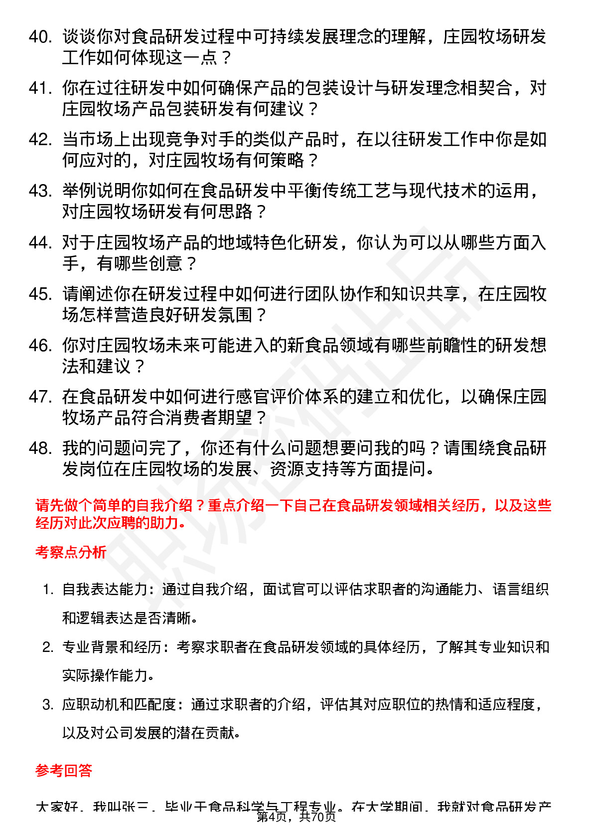 48道庄园牧场食品研发员岗位面试题库及参考回答含考察点分析