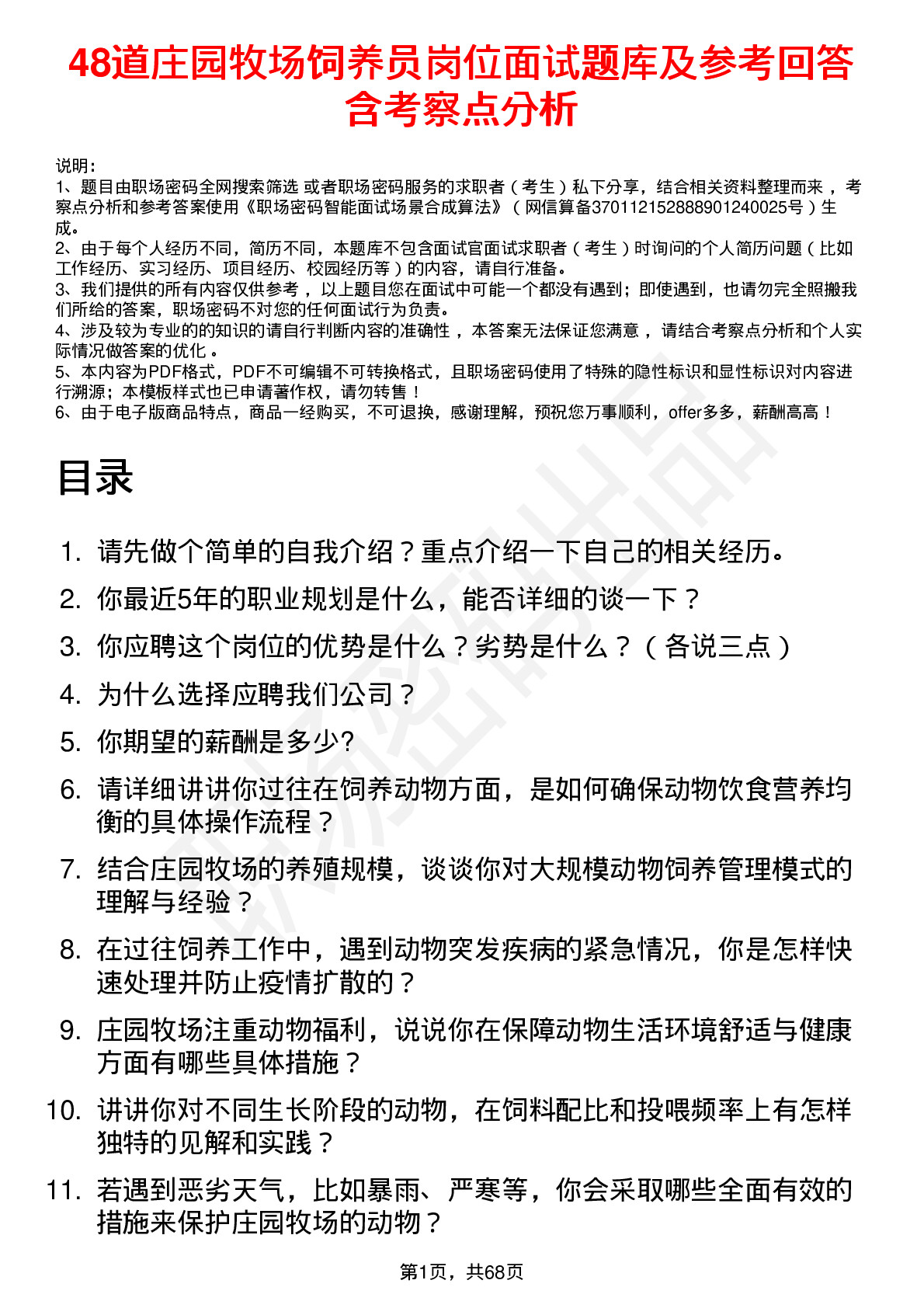 48道庄园牧场饲养员岗位面试题库及参考回答含考察点分析