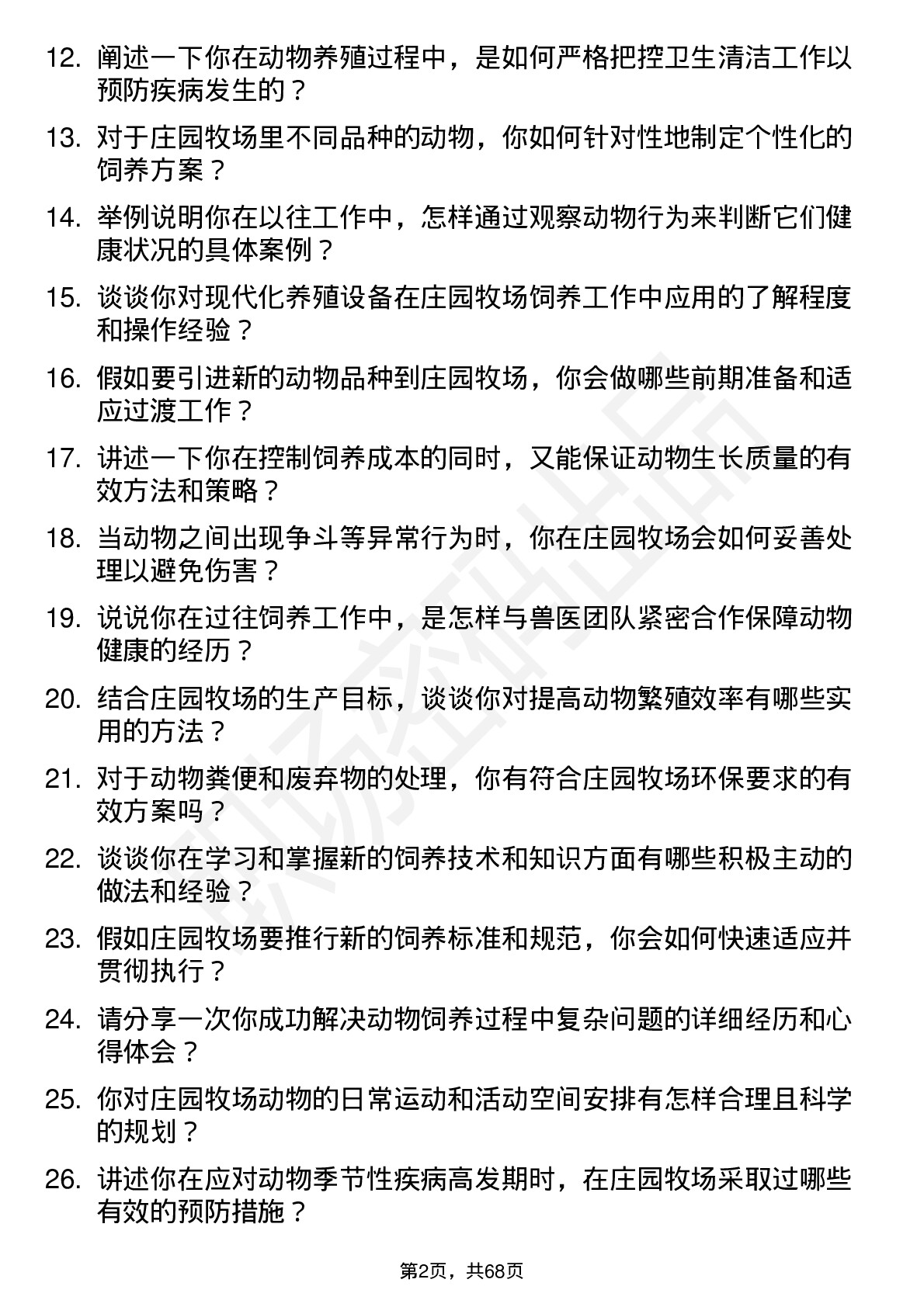 48道庄园牧场饲养员岗位面试题库及参考回答含考察点分析