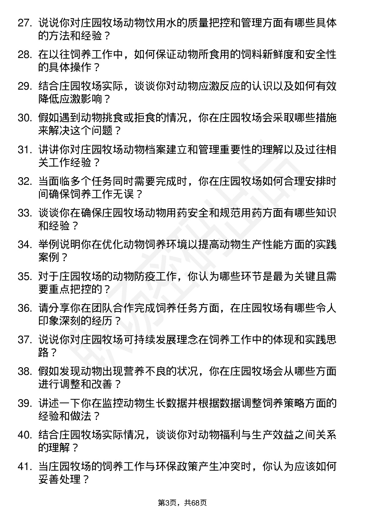 48道庄园牧场饲养员岗位面试题库及参考回答含考察点分析