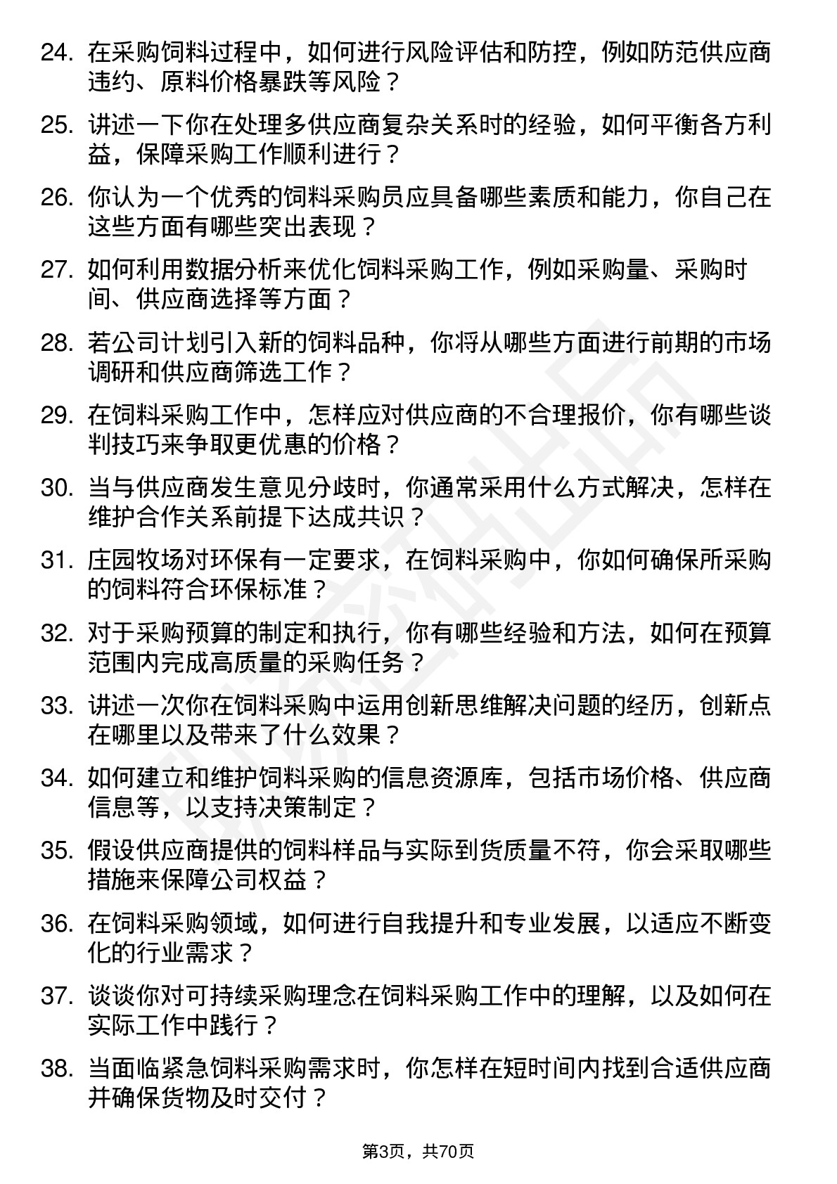 48道庄园牧场饲料采购员岗位面试题库及参考回答含考察点分析