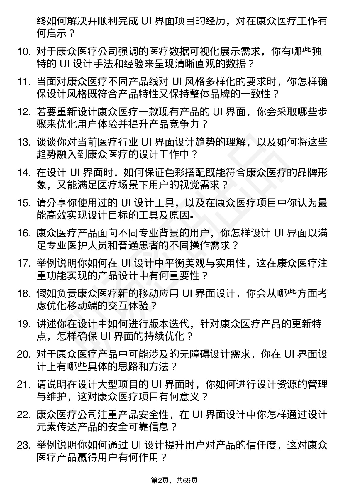 48道康众医疗UI 界面设计师岗位面试题库及参考回答含考察点分析