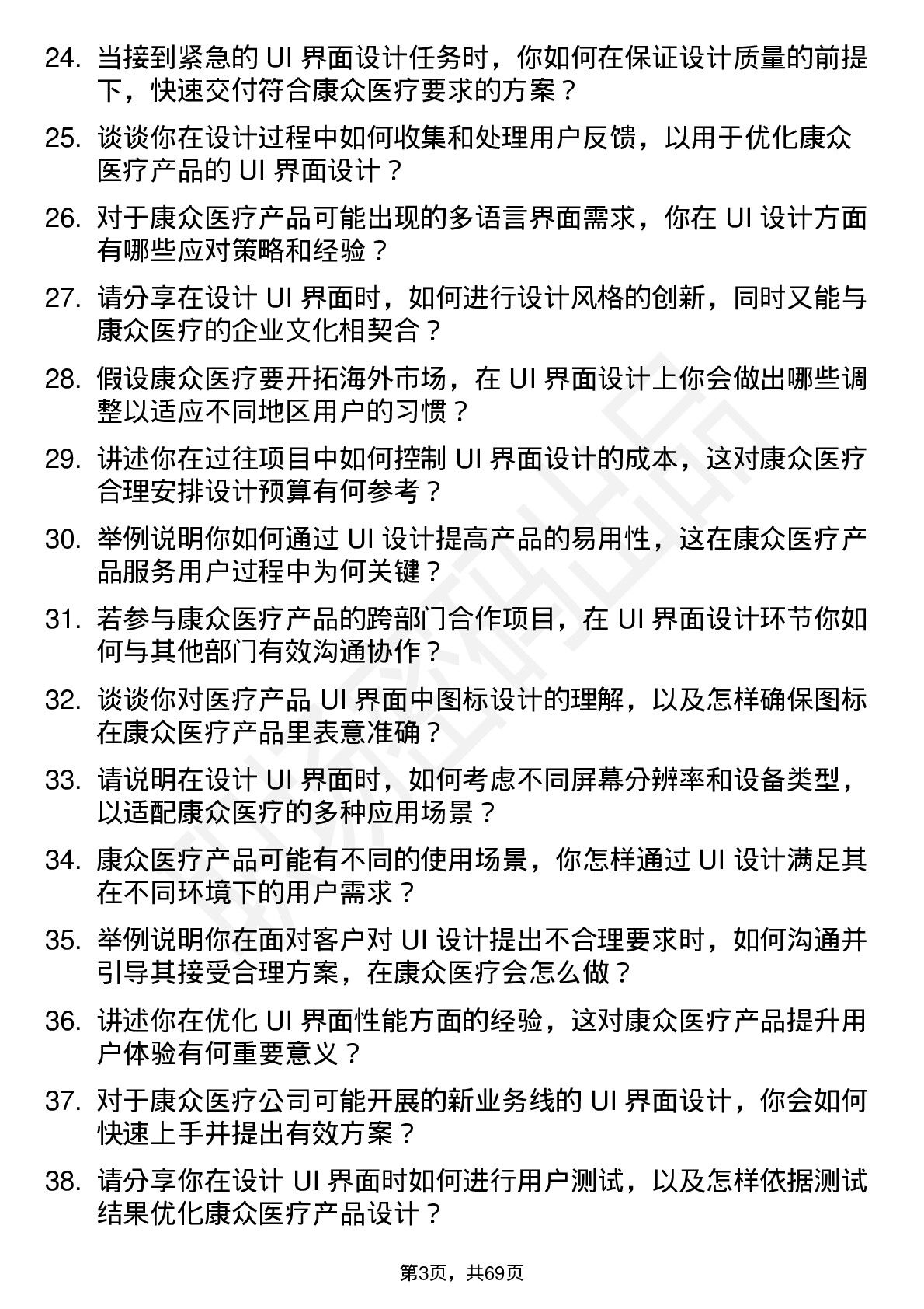 48道康众医疗UI 界面设计师岗位面试题库及参考回答含考察点分析