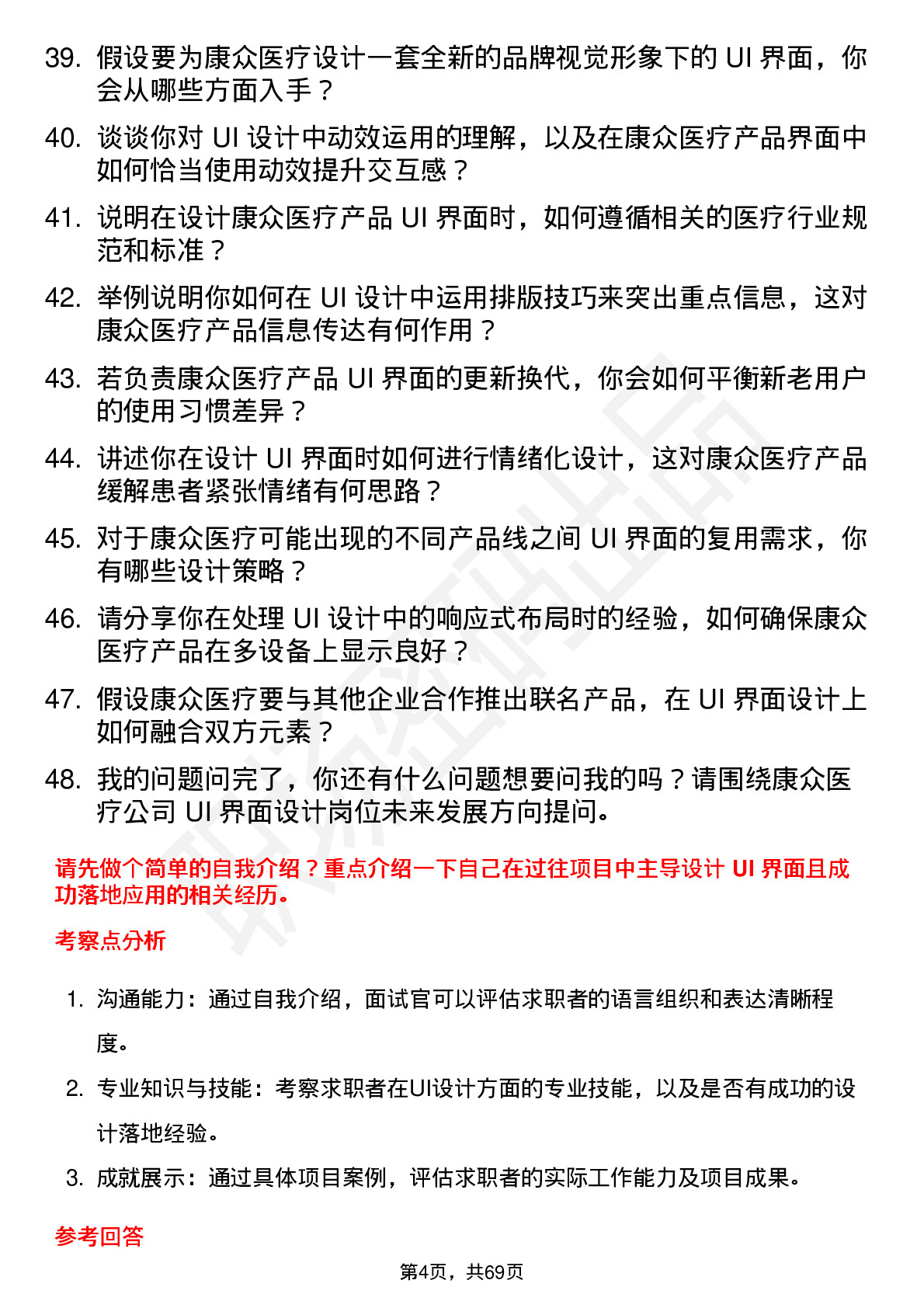 48道康众医疗UI 界面设计师岗位面试题库及参考回答含考察点分析