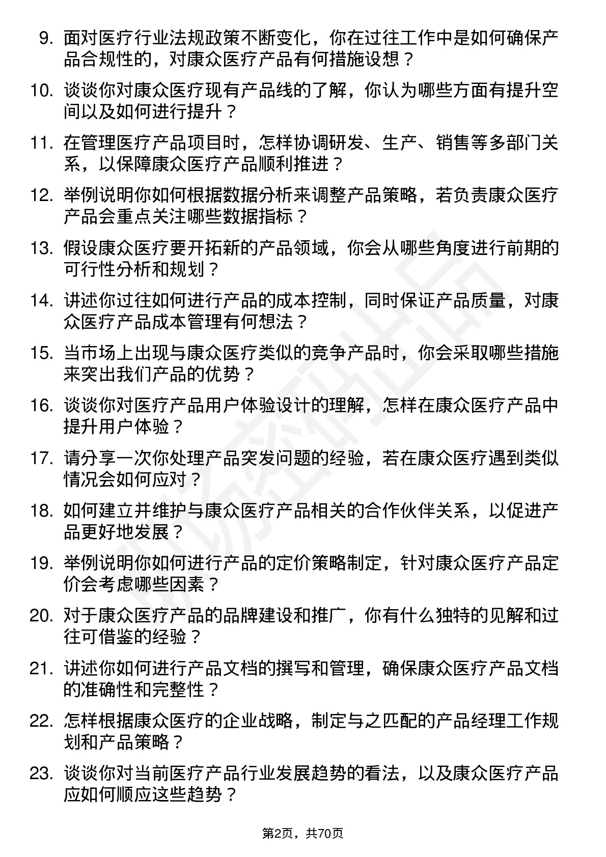 48道康众医疗产品经理岗位面试题库及参考回答含考察点分析