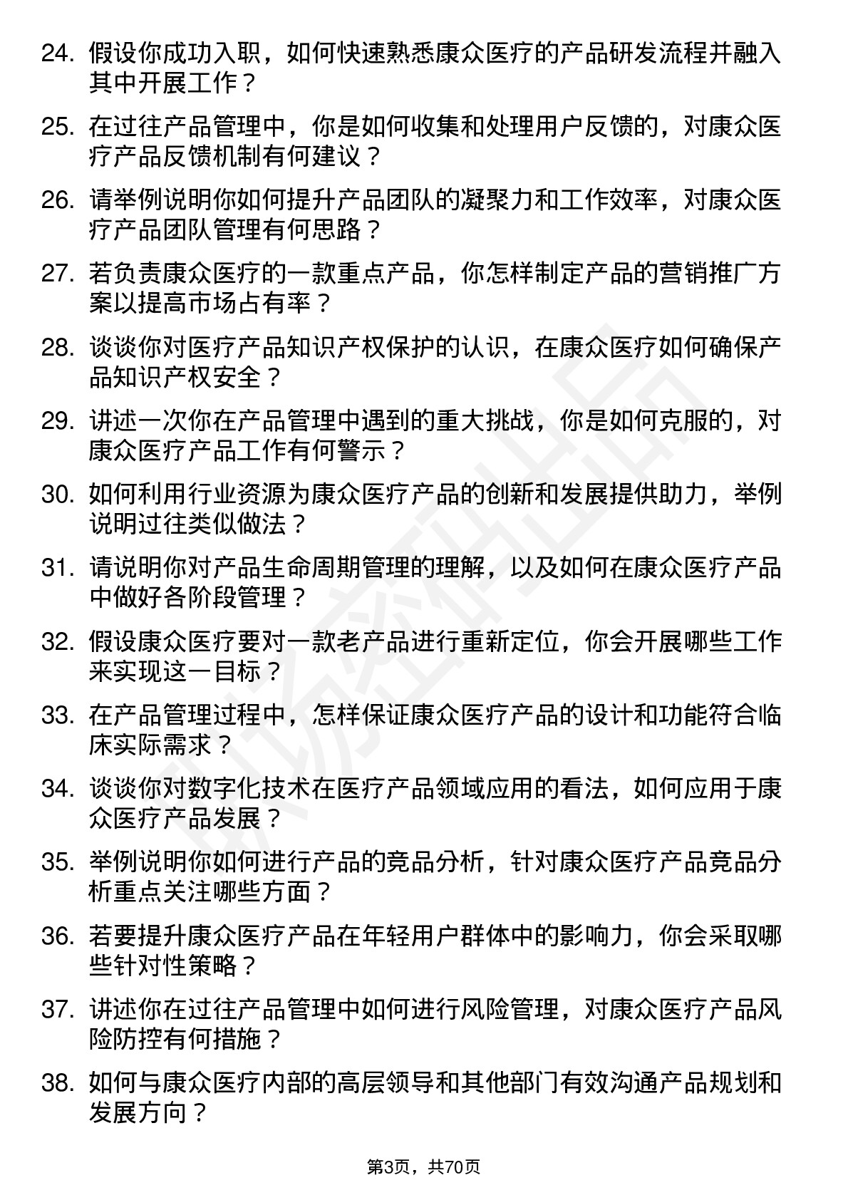 48道康众医疗产品经理岗位面试题库及参考回答含考察点分析