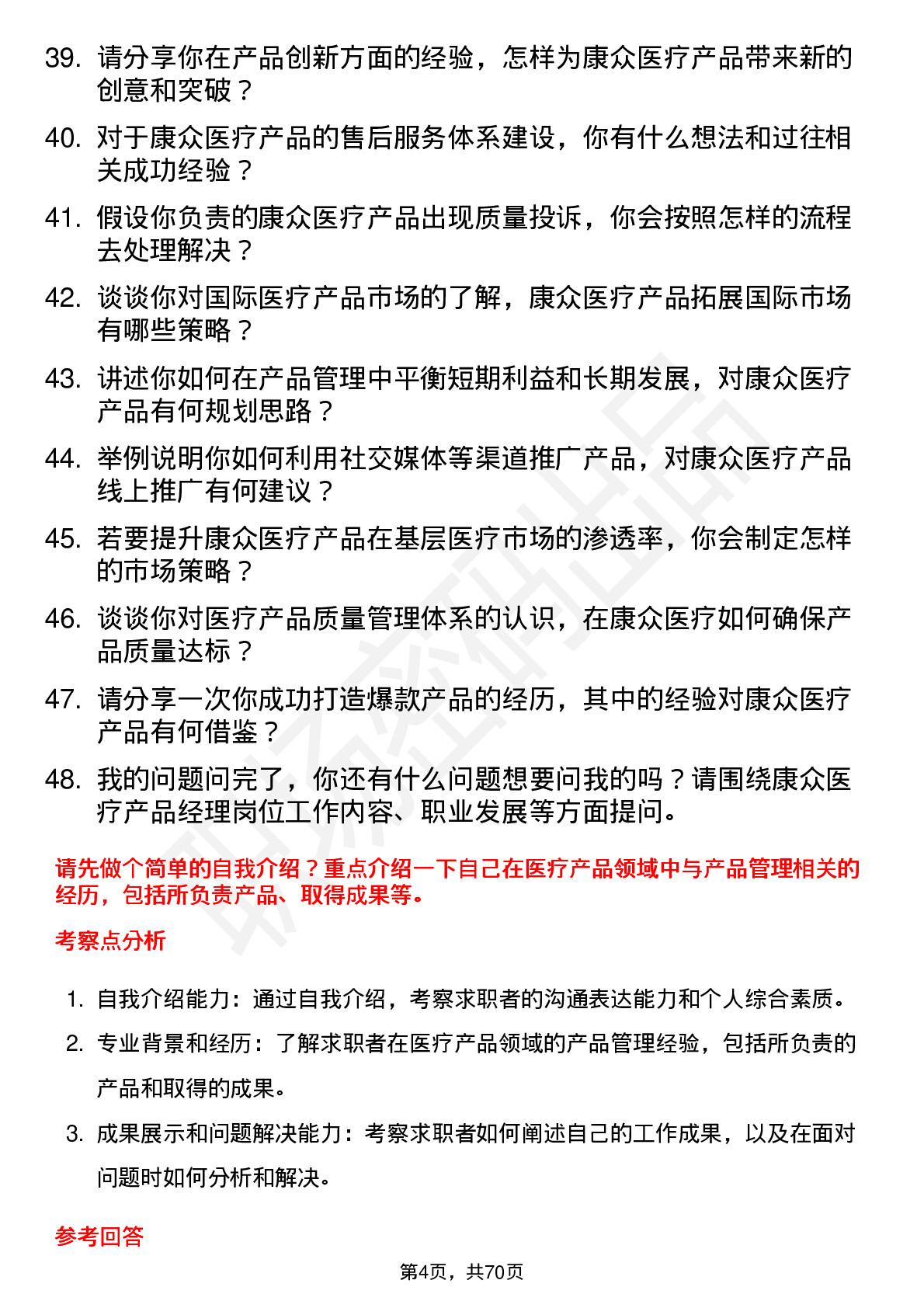 48道康众医疗产品经理岗位面试题库及参考回答含考察点分析