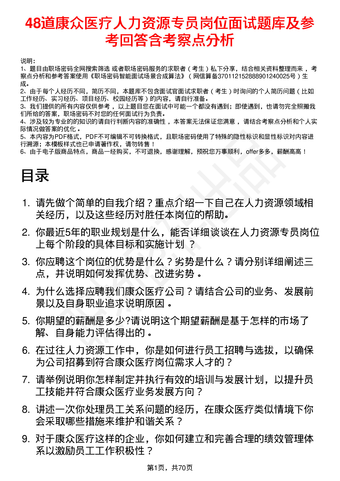 48道康众医疗人力资源专员岗位面试题库及参考回答含考察点分析