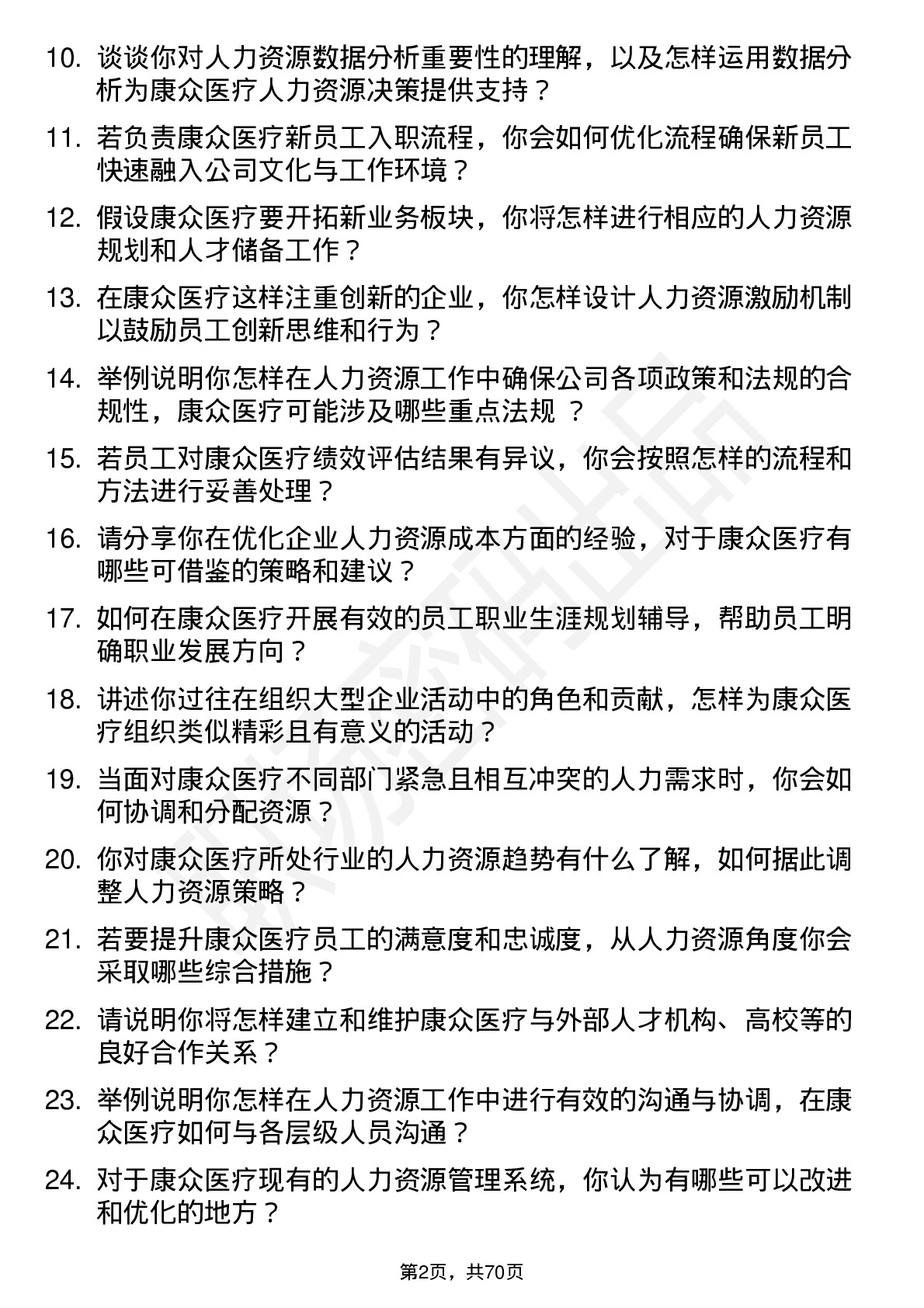 48道康众医疗人力资源专员岗位面试题库及参考回答含考察点分析