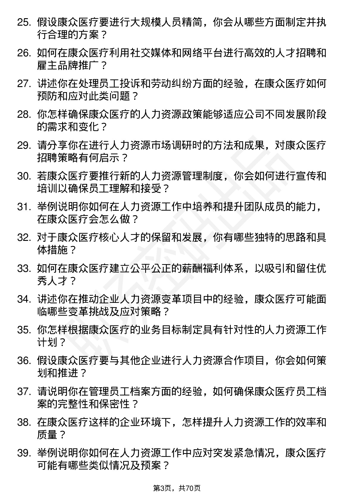 48道康众医疗人力资源专员岗位面试题库及参考回答含考察点分析