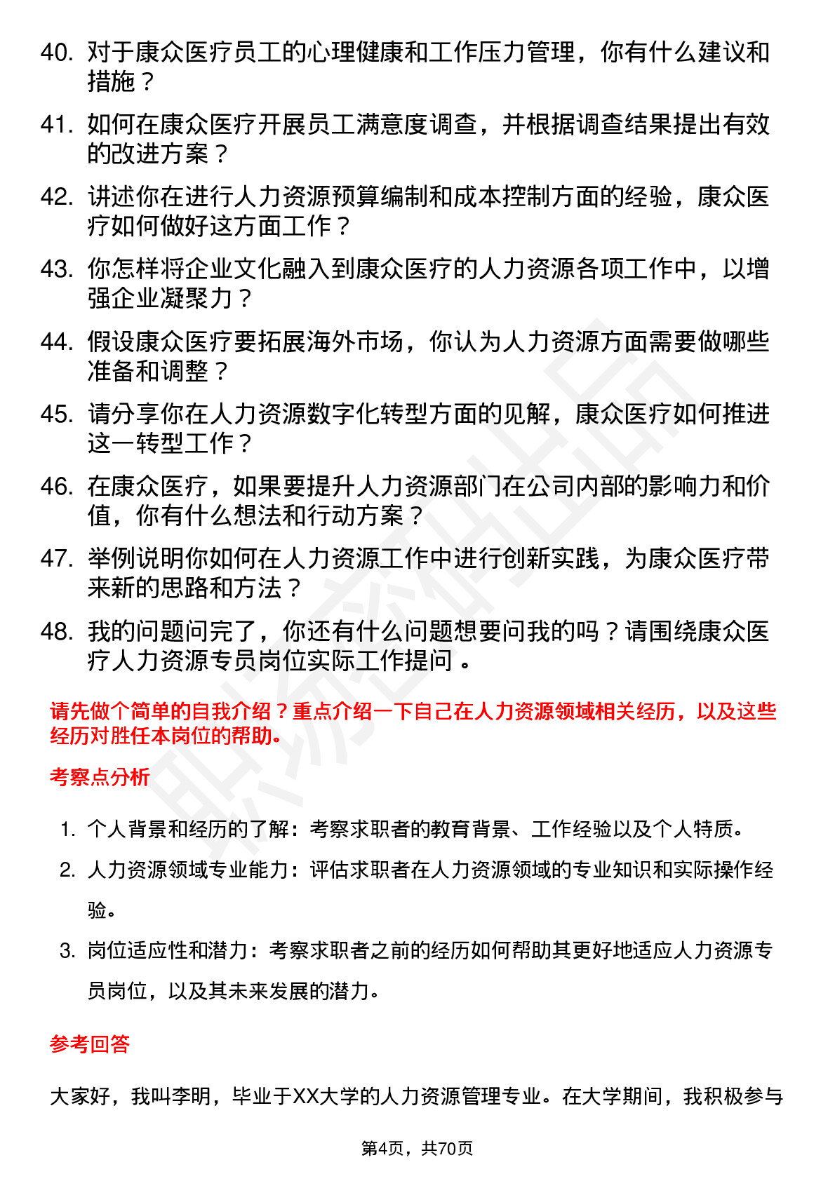 48道康众医疗人力资源专员岗位面试题库及参考回答含考察点分析