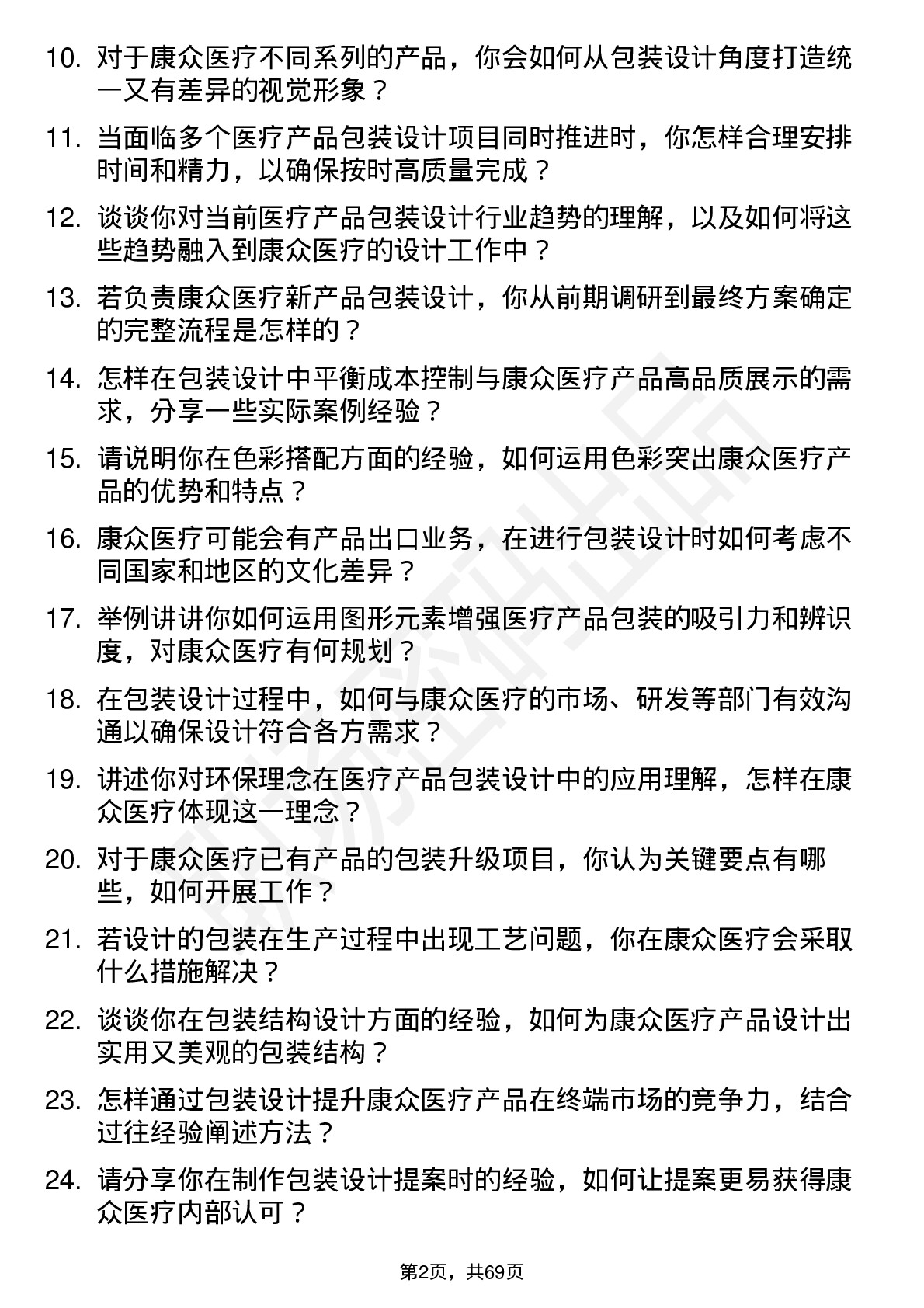 48道康众医疗包装设计师岗位面试题库及参考回答含考察点分析