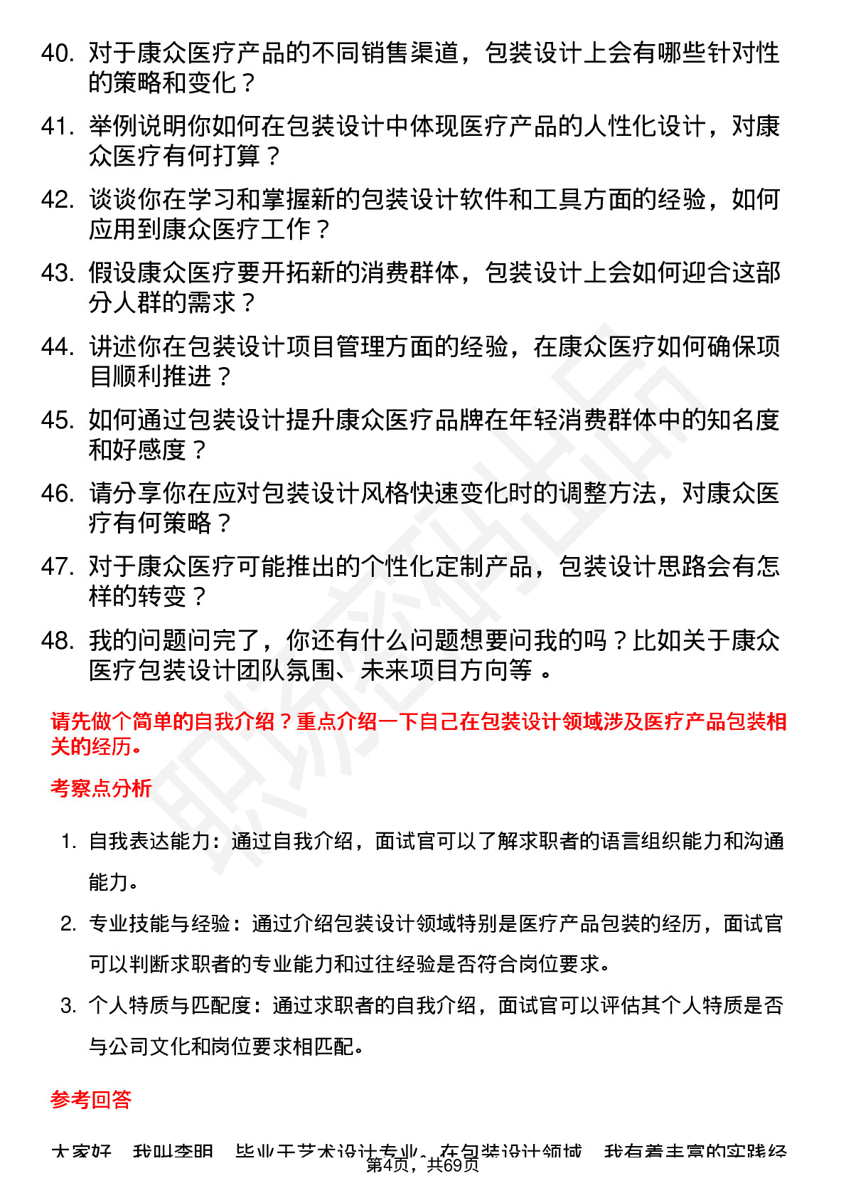 48道康众医疗包装设计师岗位面试题库及参考回答含考察点分析