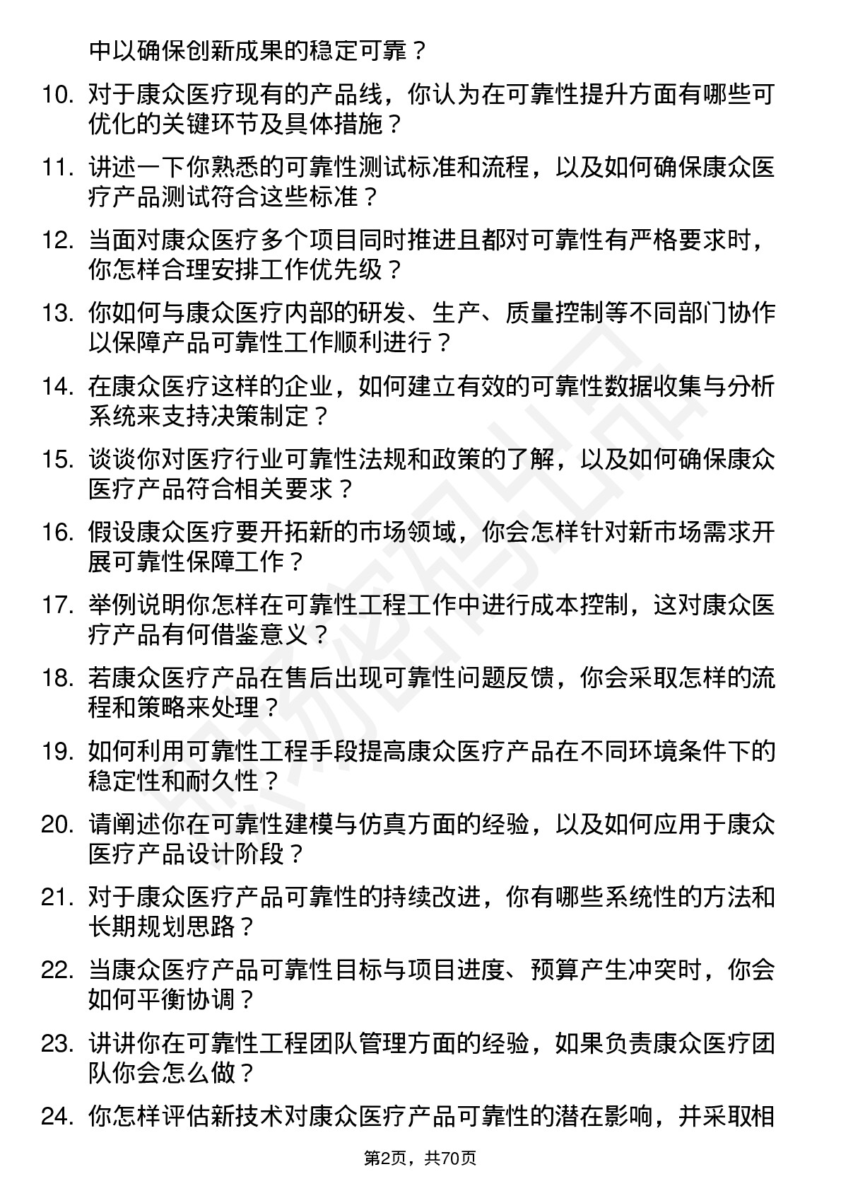 48道康众医疗可靠性工程师岗位面试题库及参考回答含考察点分析