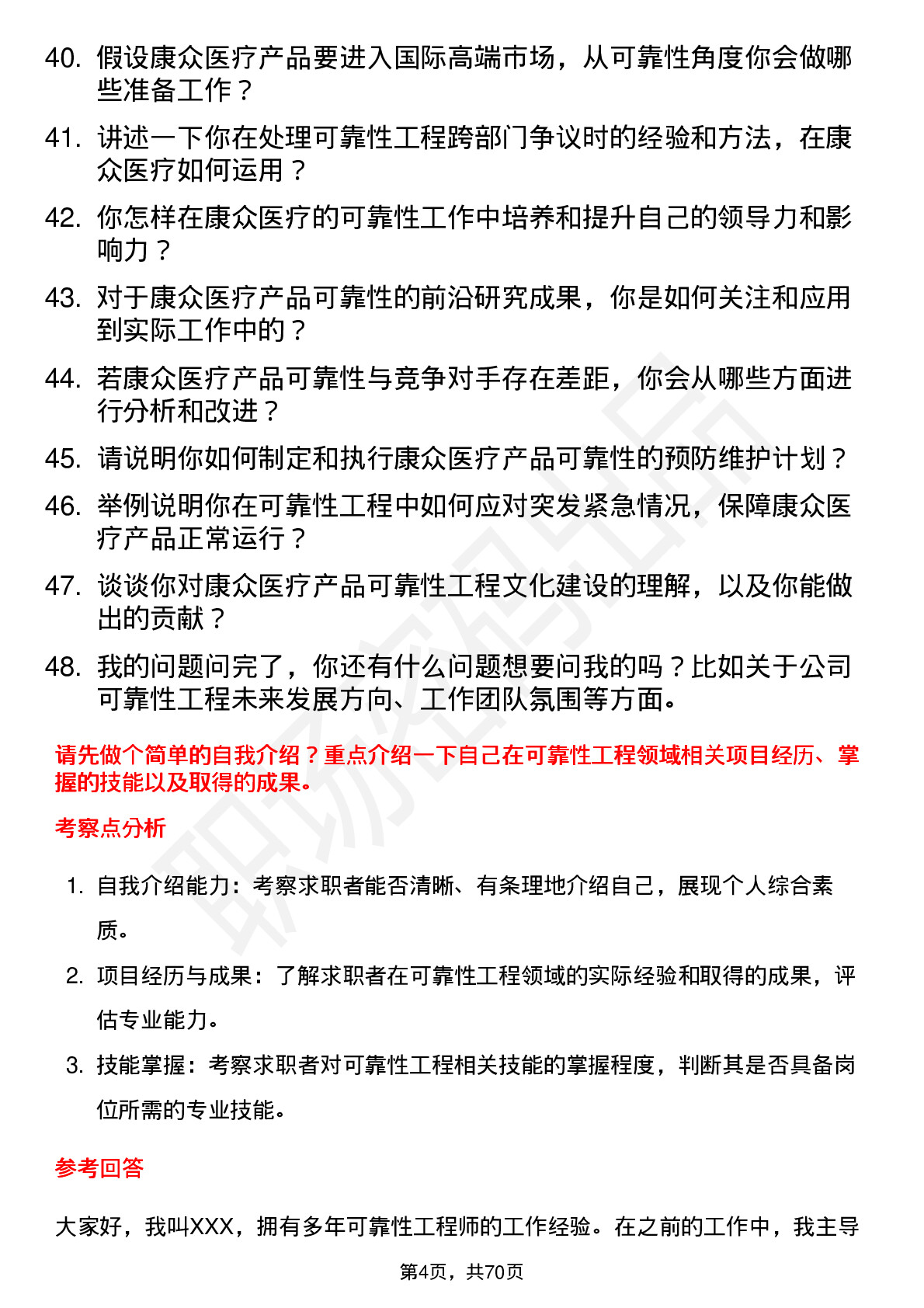 48道康众医疗可靠性工程师岗位面试题库及参考回答含考察点分析