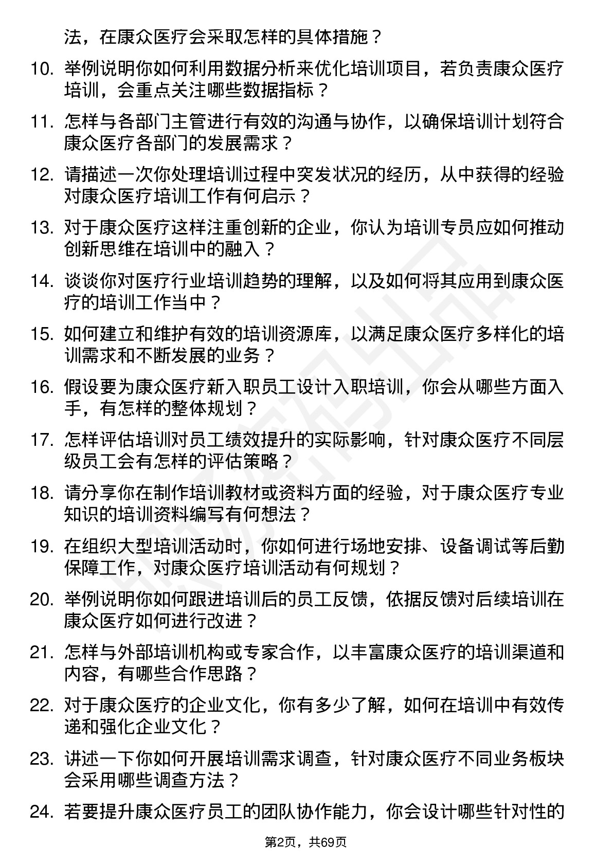 48道康众医疗培训专员岗位面试题库及参考回答含考察点分析