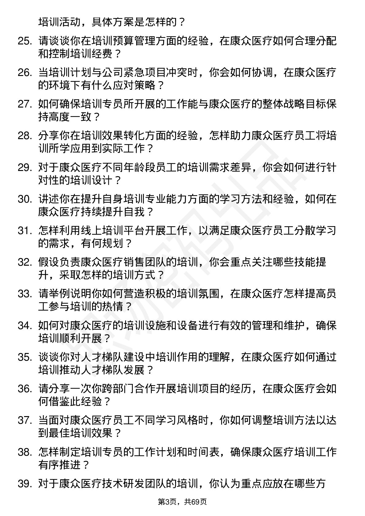 48道康众医疗培训专员岗位面试题库及参考回答含考察点分析