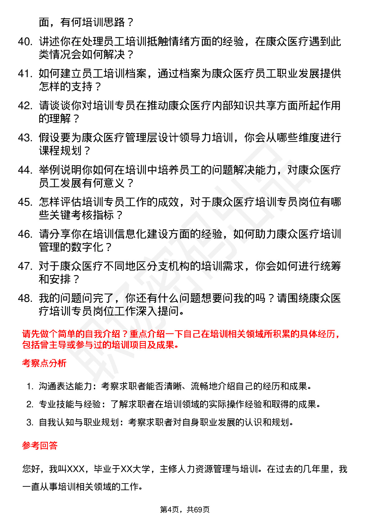 48道康众医疗培训专员岗位面试题库及参考回答含考察点分析