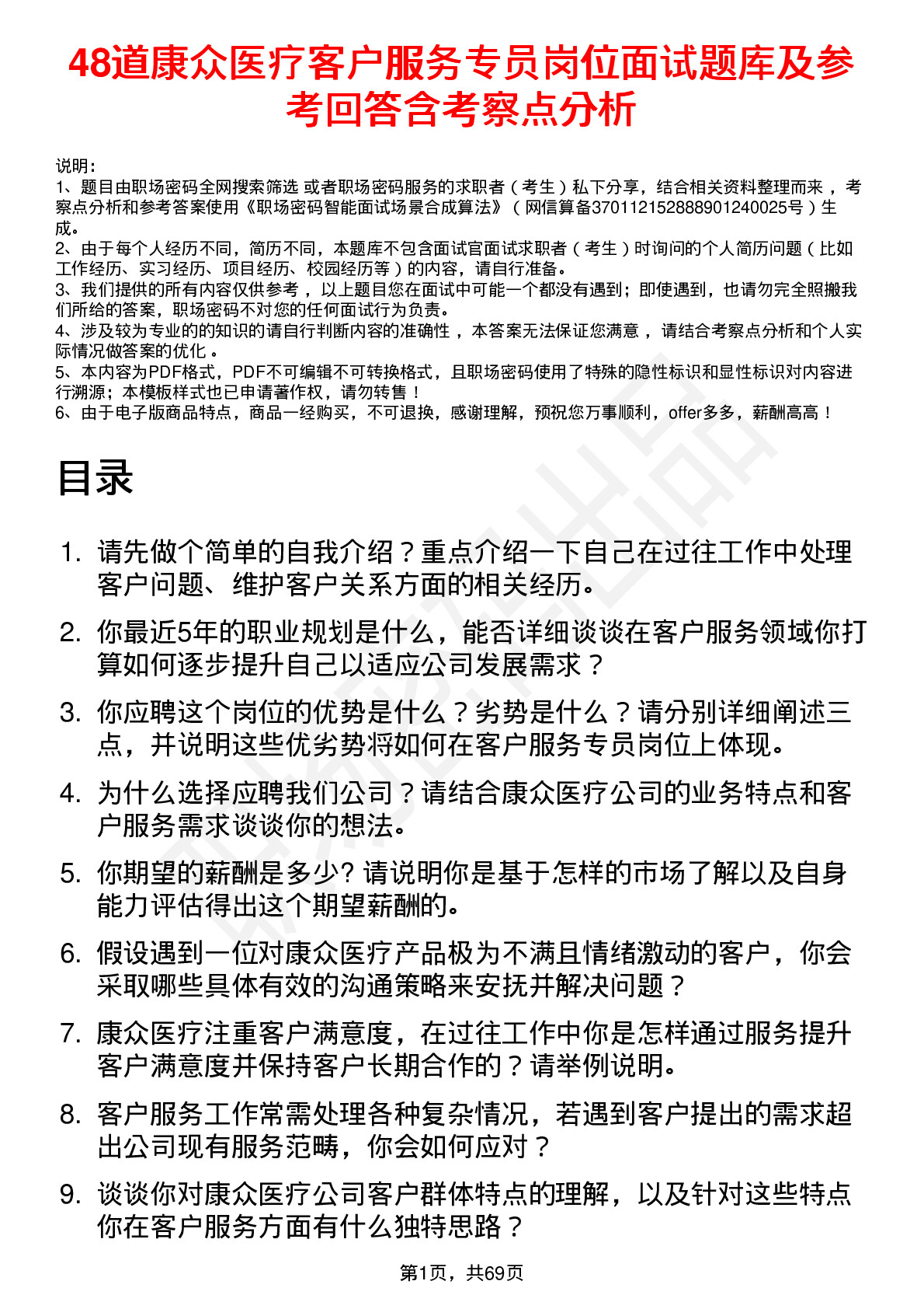 48道康众医疗客户服务专员岗位面试题库及参考回答含考察点分析