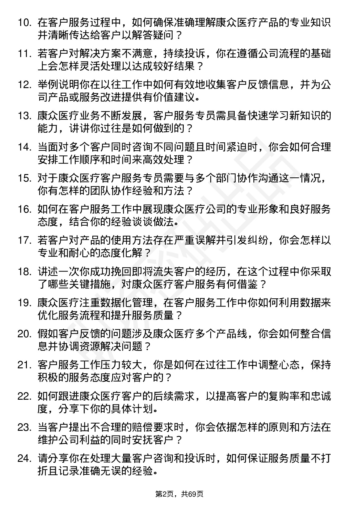 48道康众医疗客户服务专员岗位面试题库及参考回答含考察点分析