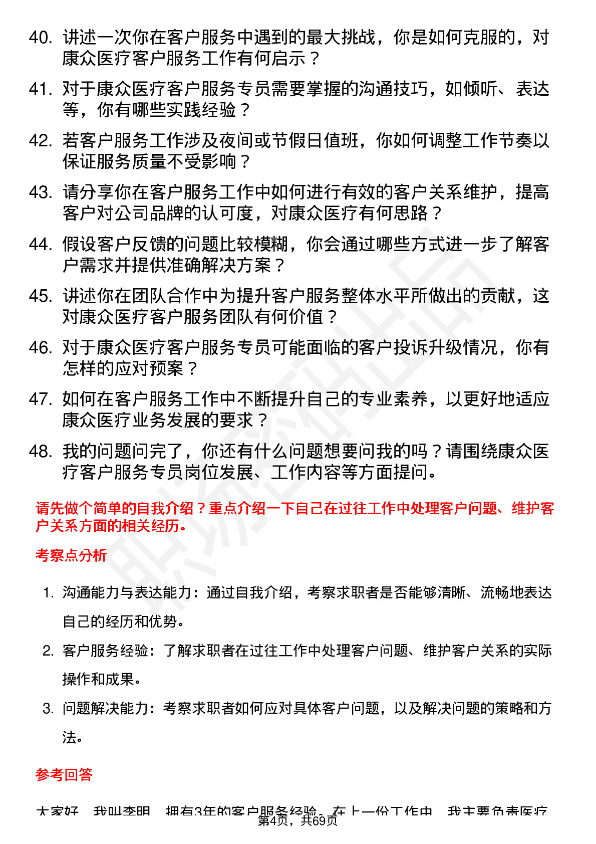 48道康众医疗客户服务专员岗位面试题库及参考回答含考察点分析