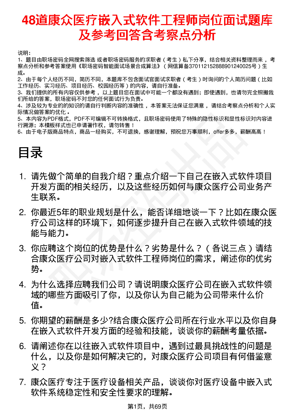 48道康众医疗嵌入式软件工程师岗位面试题库及参考回答含考察点分析