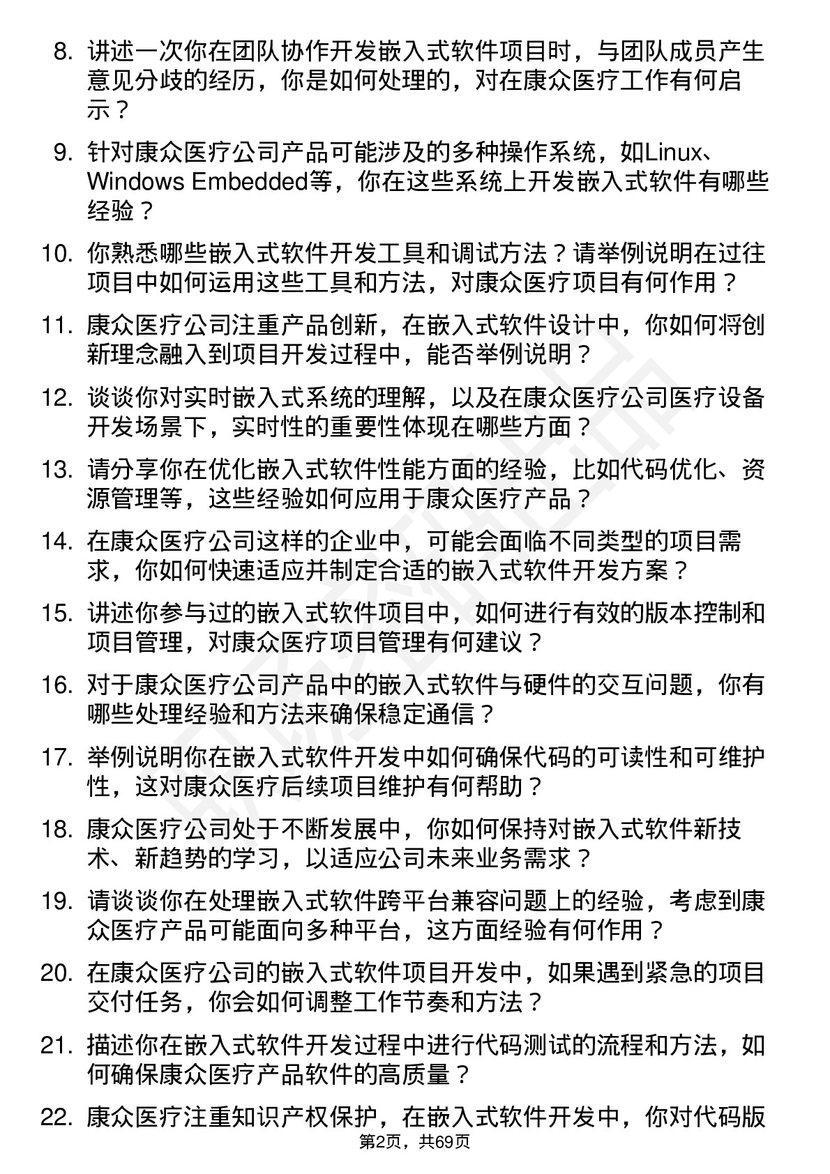 48道康众医疗嵌入式软件工程师岗位面试题库及参考回答含考察点分析