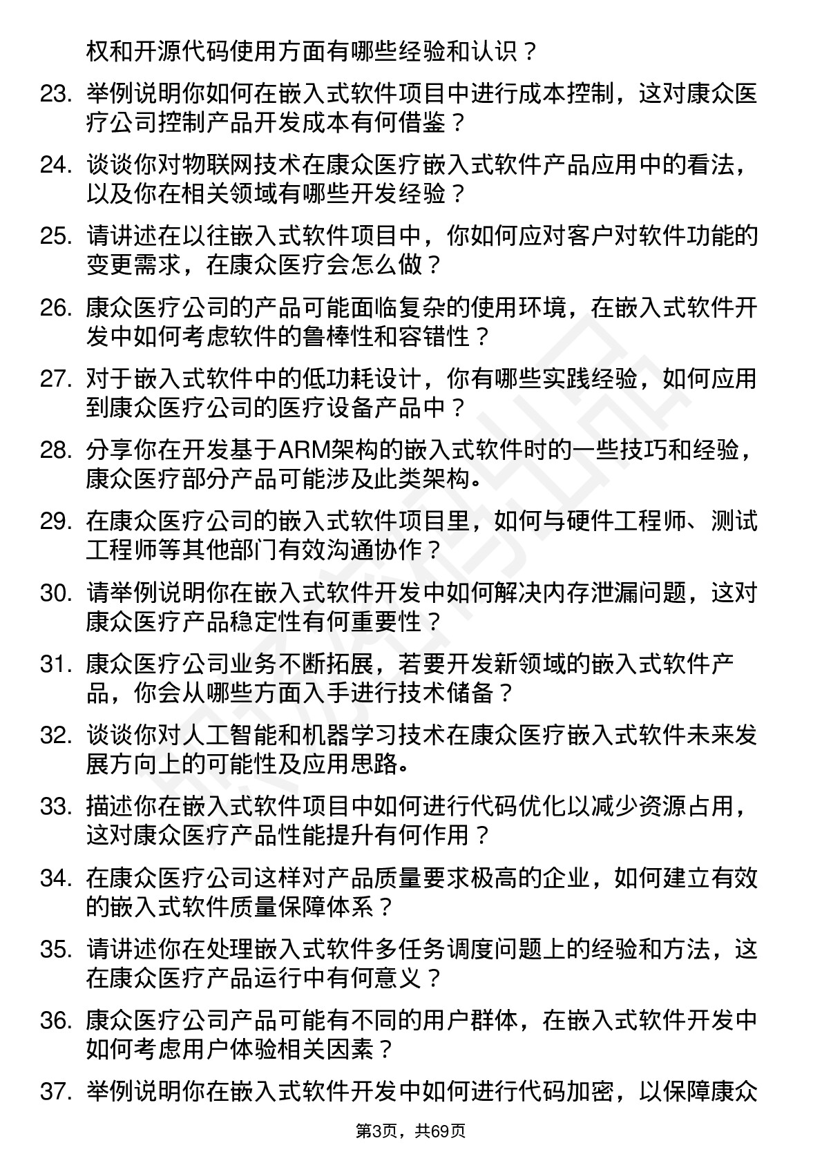 48道康众医疗嵌入式软件工程师岗位面试题库及参考回答含考察点分析