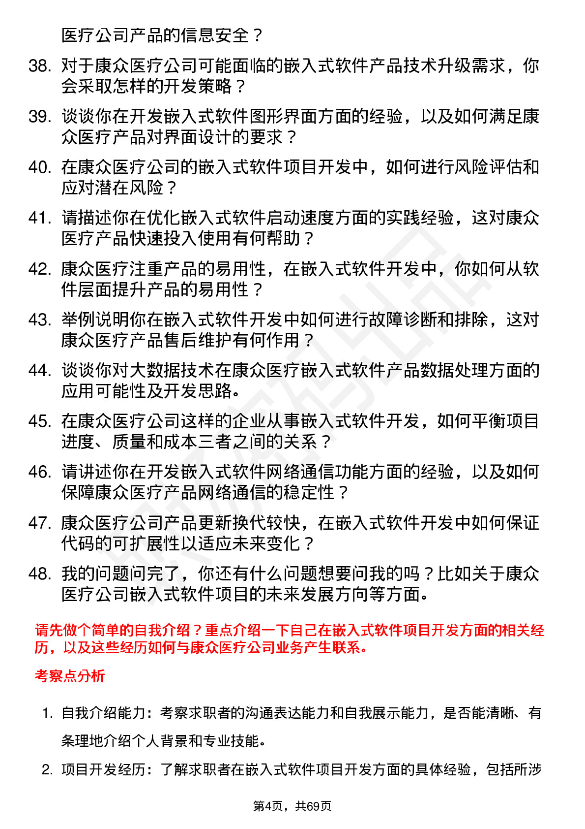 48道康众医疗嵌入式软件工程师岗位面试题库及参考回答含考察点分析