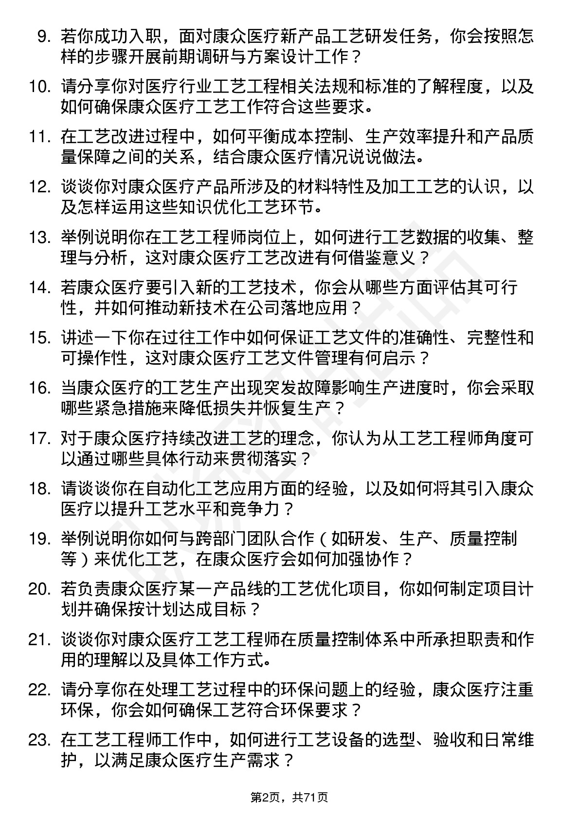 48道康众医疗工艺工程师岗位面试题库及参考回答含考察点分析