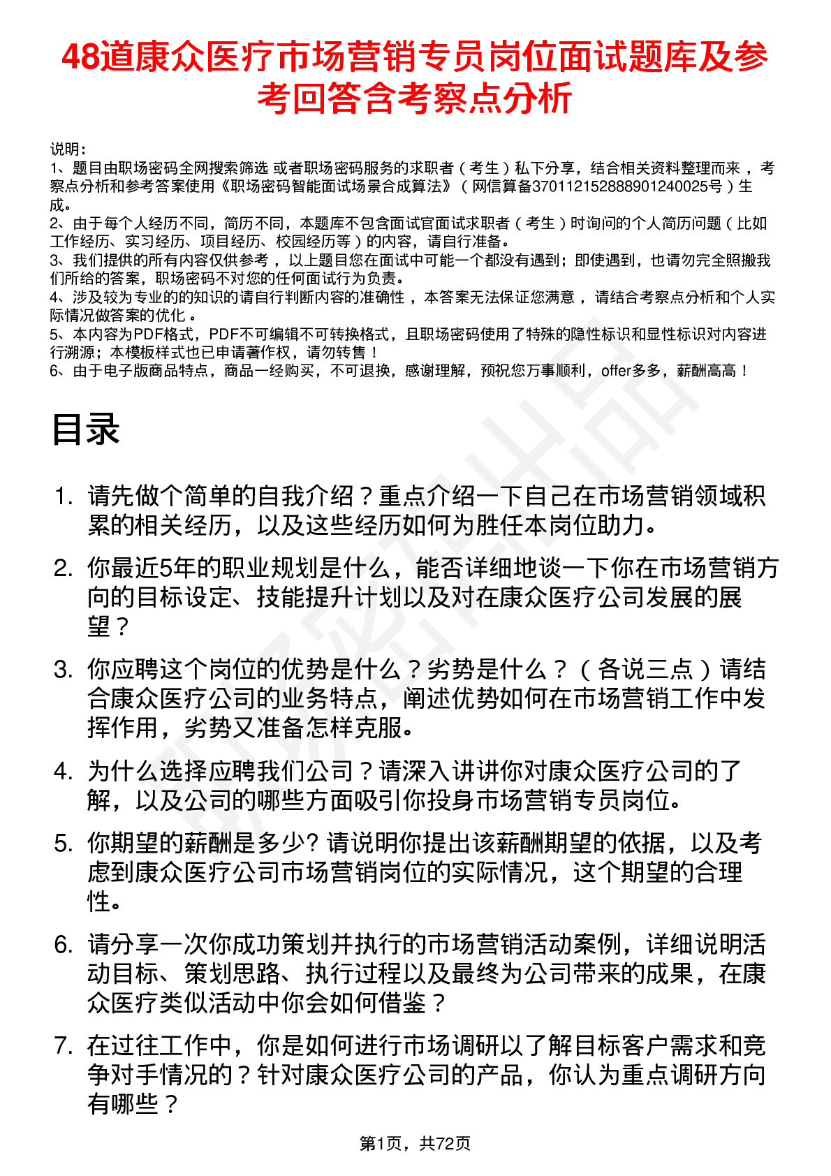 48道康众医疗市场营销专员岗位面试题库及参考回答含考察点分析